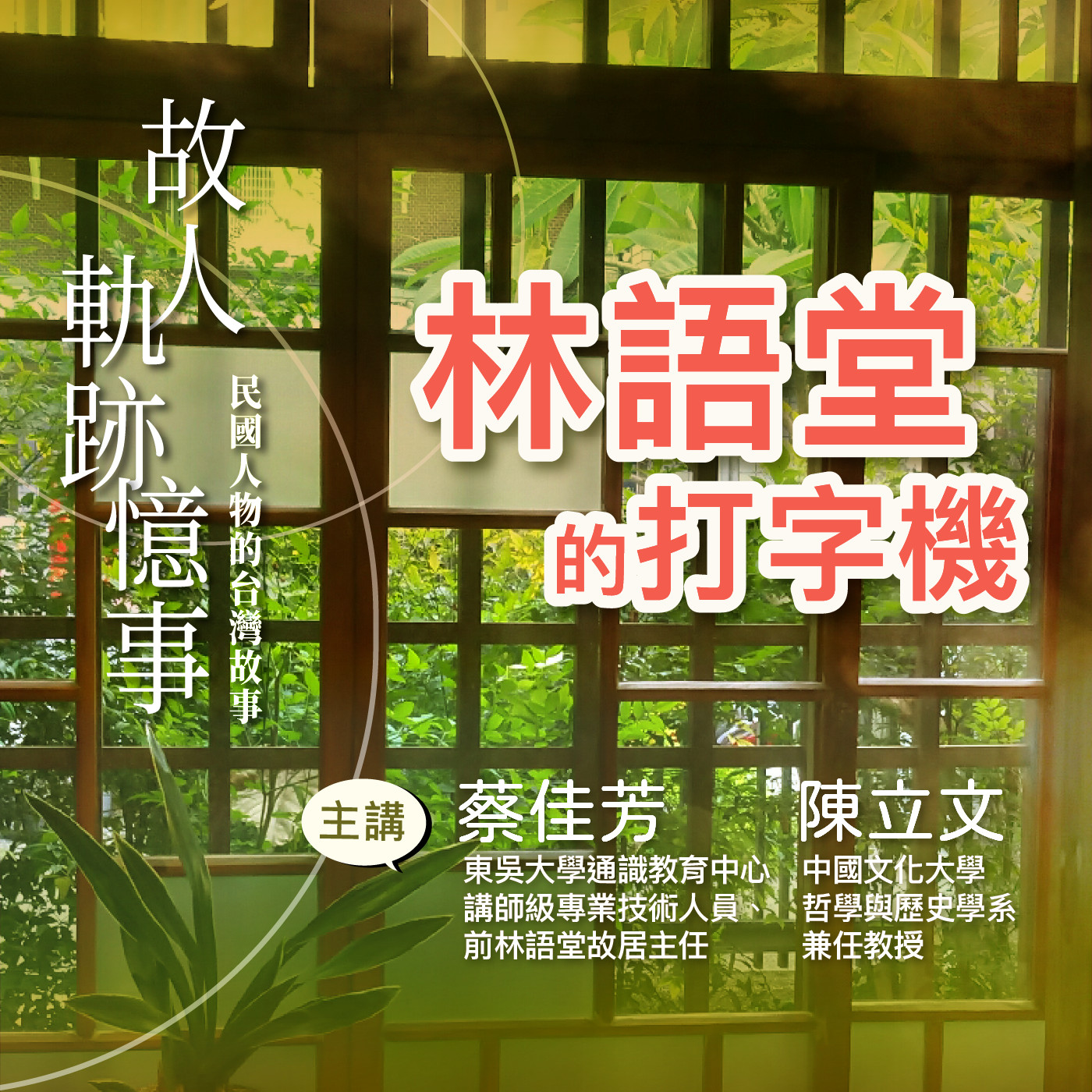 EP4｜林語堂的打字機 episode artwork