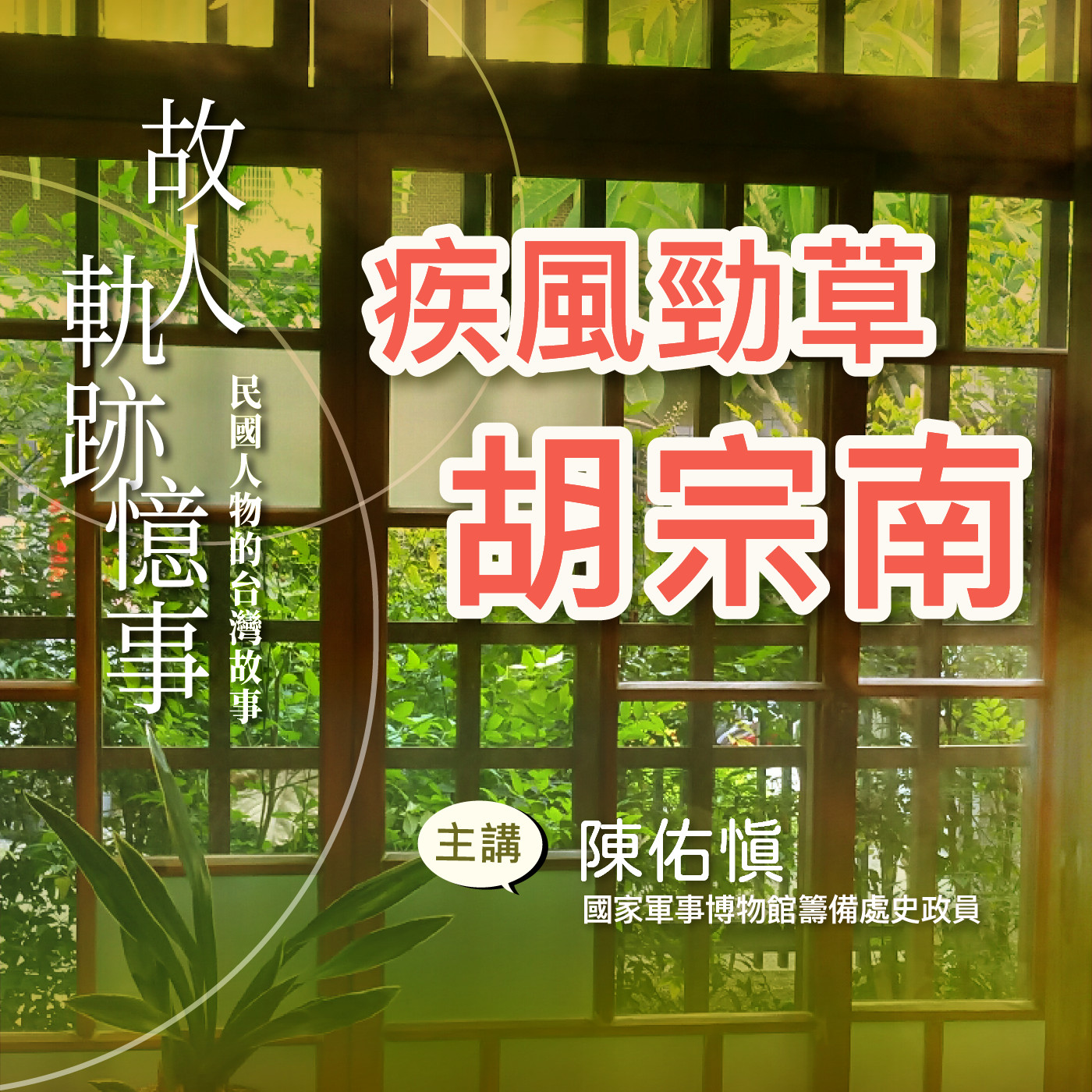EP5｜疾風勁草胡宗南 episode artwork