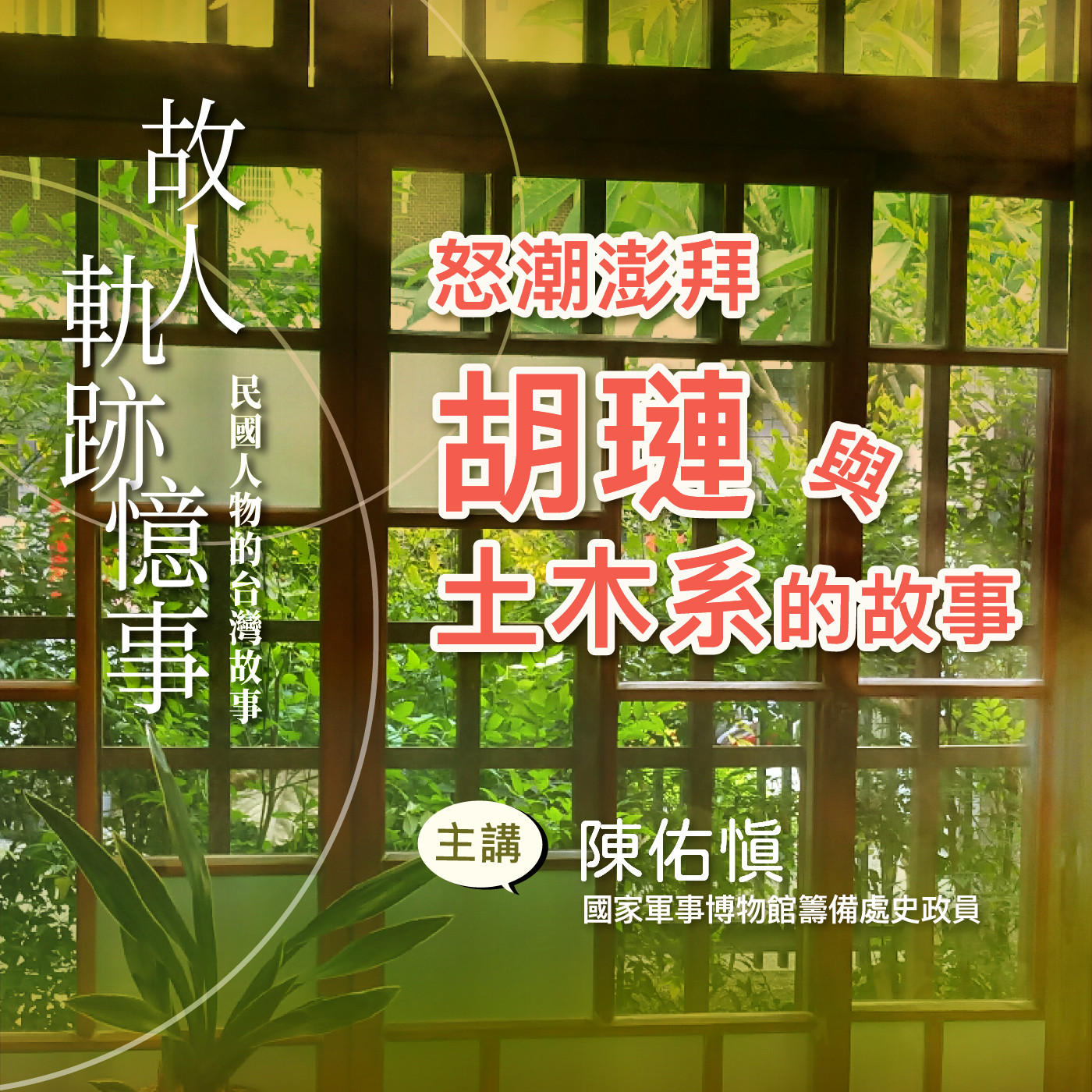 EP6｜怒潮澎拜：胡璉與土木系的故事 episode artwork