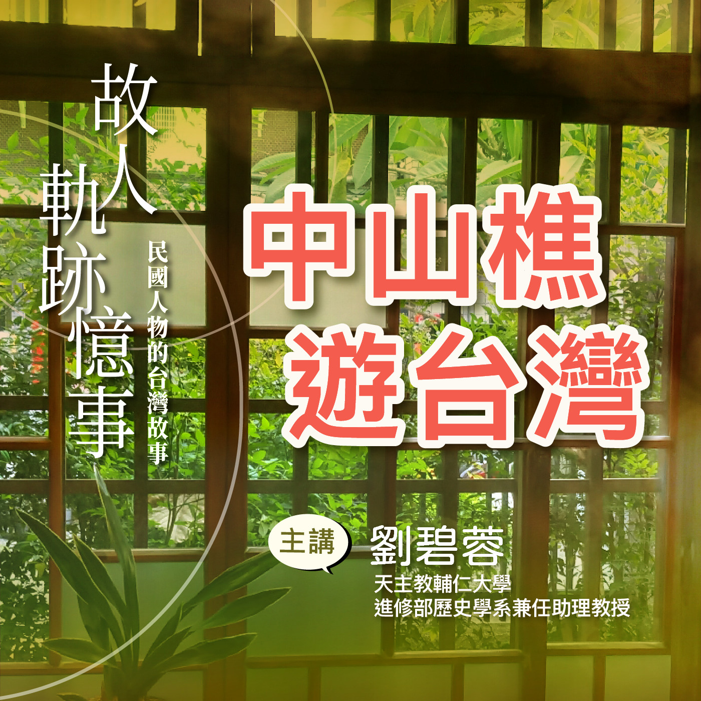 EP7｜中山樵遊台灣 episode artwork