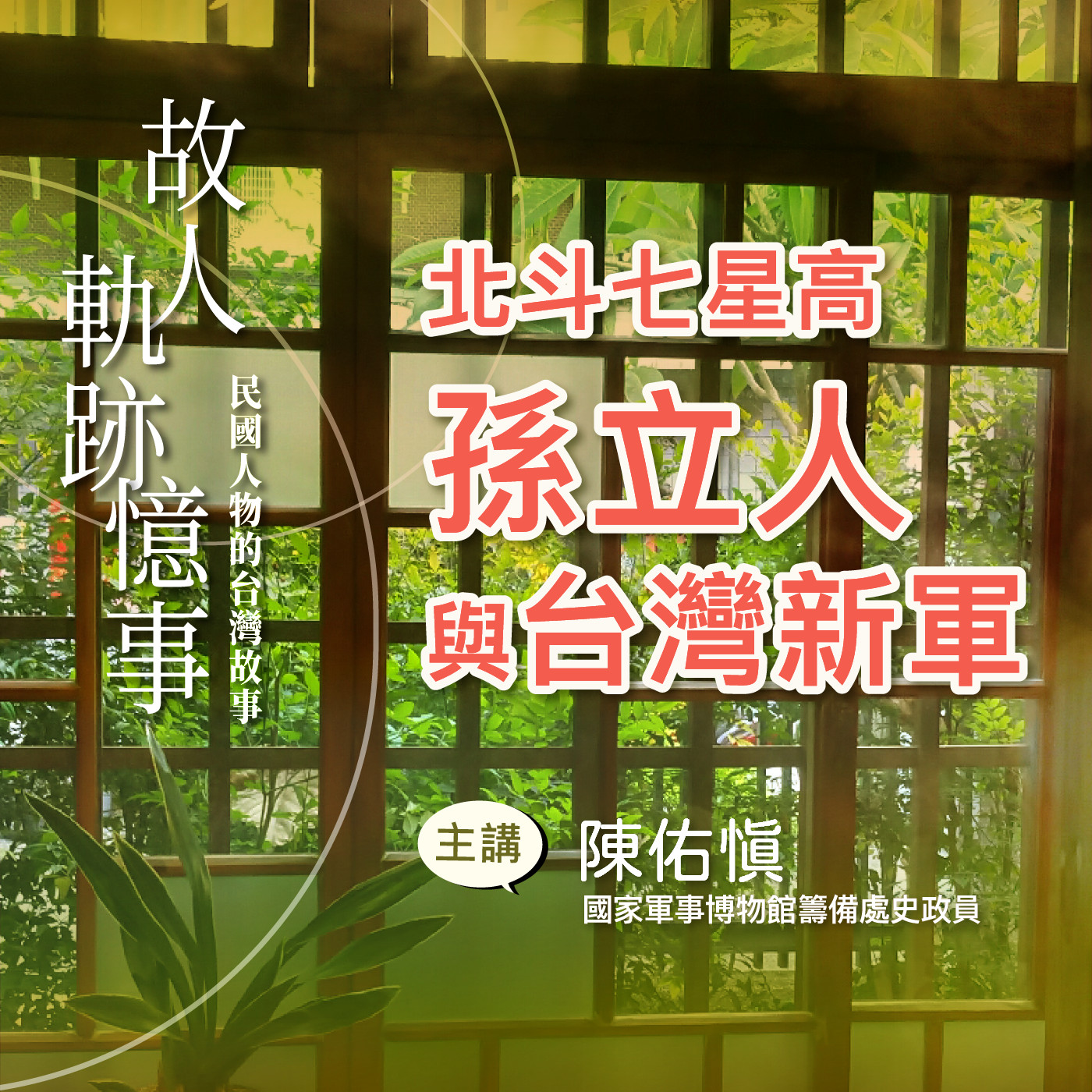 EP8｜北斗七星高：孫立人與台灣新軍 episode artwork
