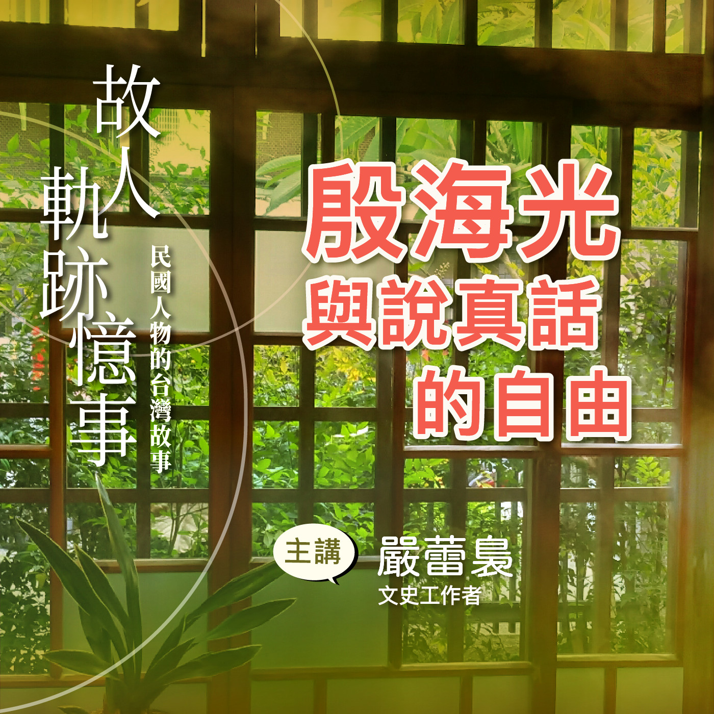 EP9｜殷海光與說真話的自由 episode artwork