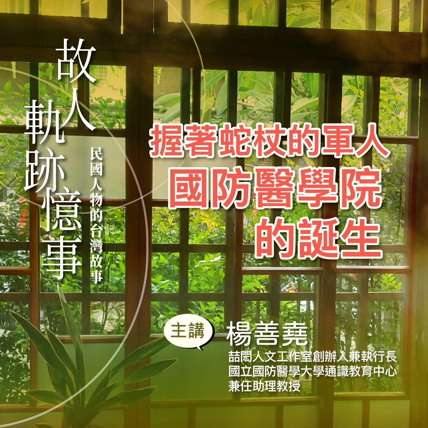 EP10｜握著蛇杖的軍人：國防醫學院的誕生 episode artwork