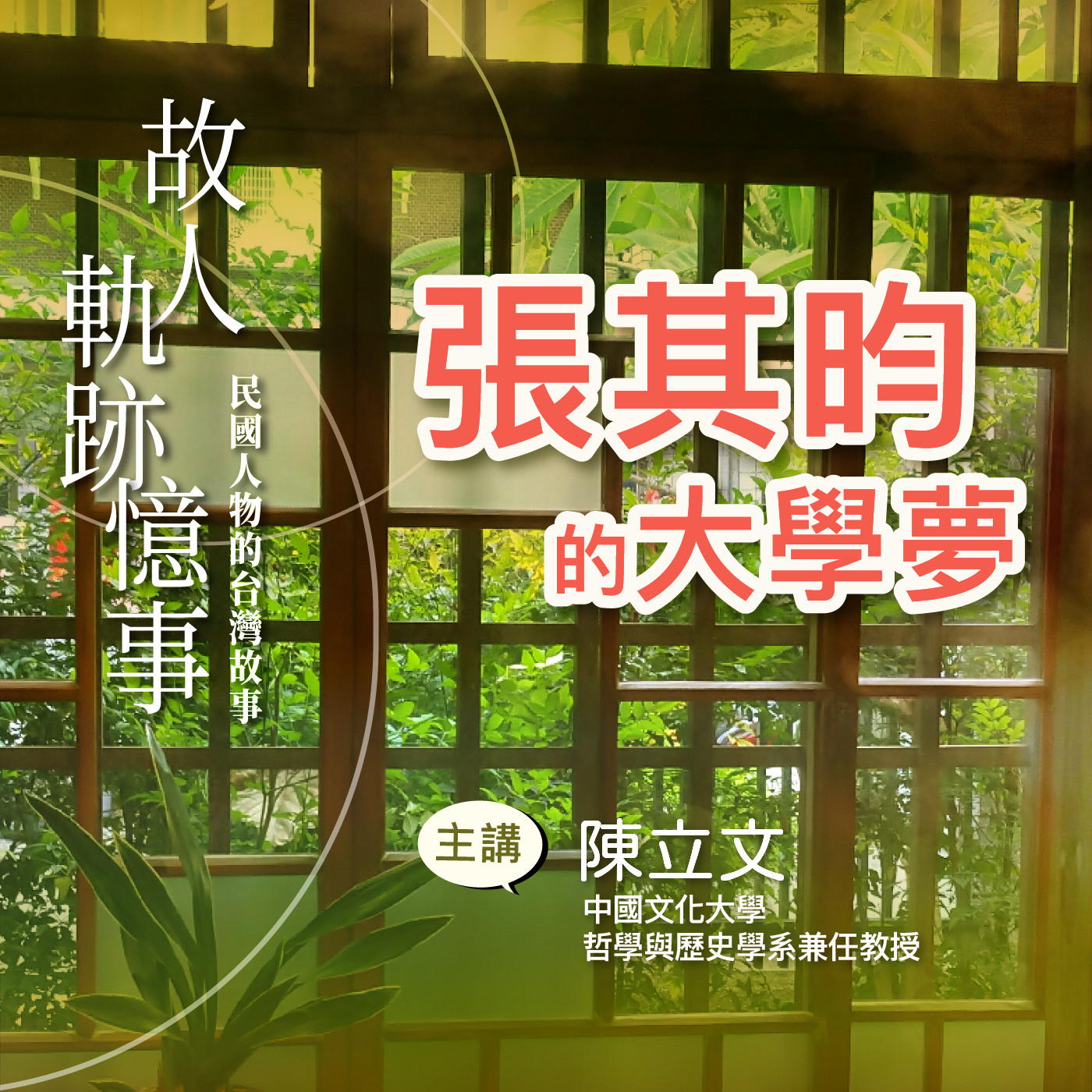 EP11｜張其昀的大學夢 episode artwork