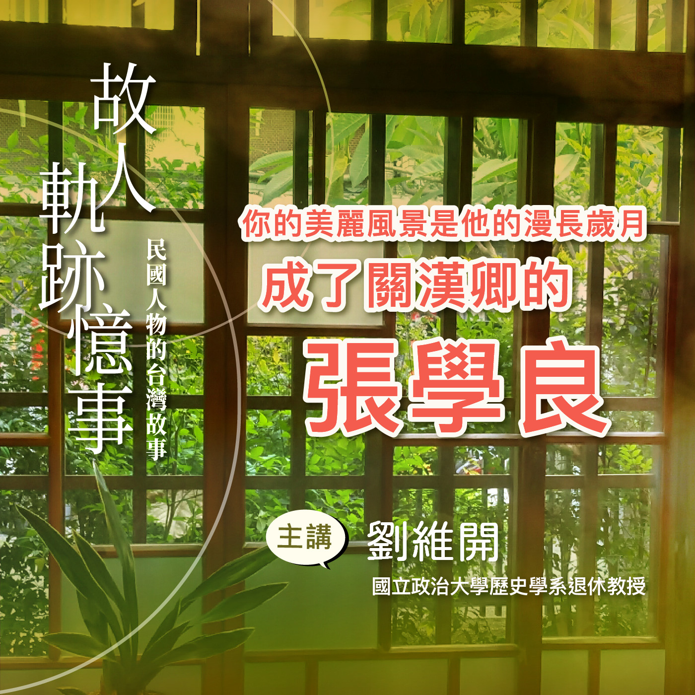 EP12｜你的美麗風景是他的漫長歲月：成了關漢卿的張學良 episode artwork