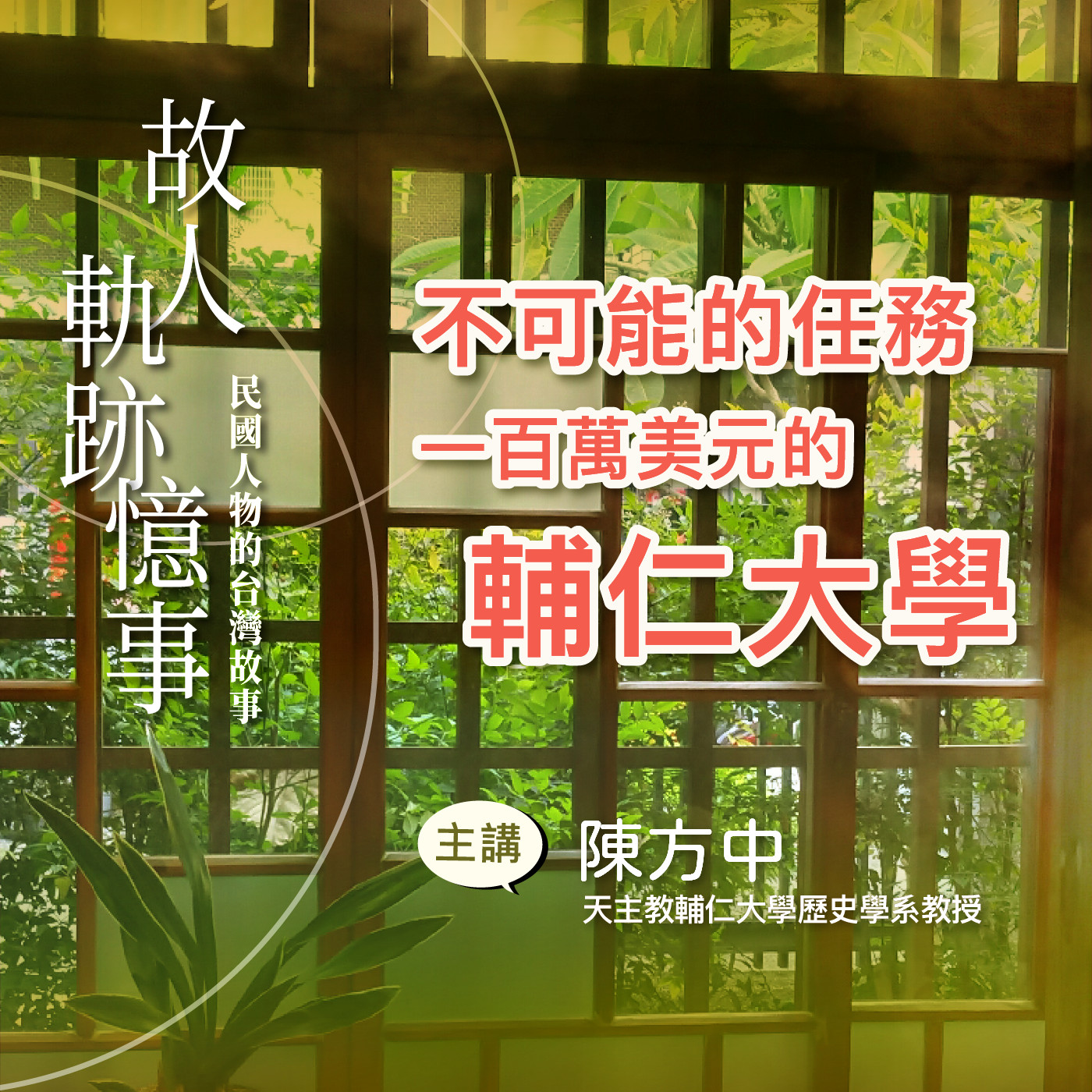 EP13｜不可能的任務：一百萬美元的輔仁大學 episode artwork