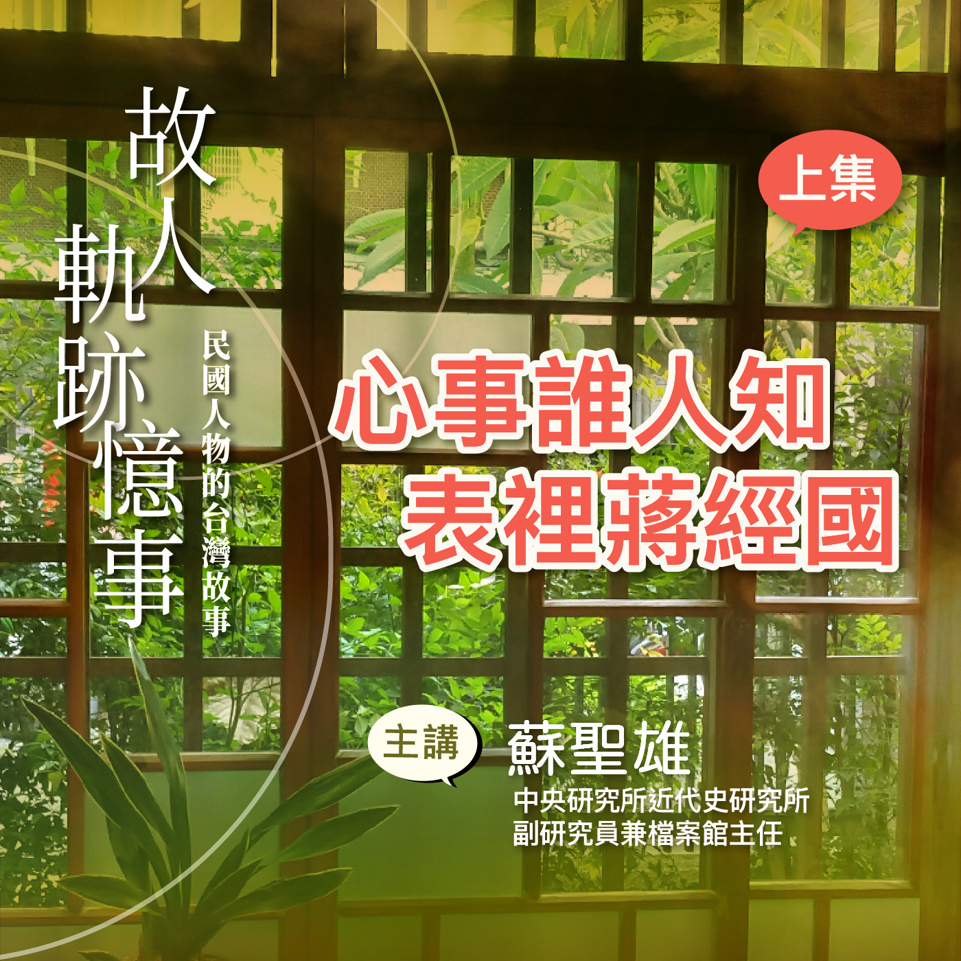 EP14｜心事誰人知：表裡蔣經國（上） episode artwork