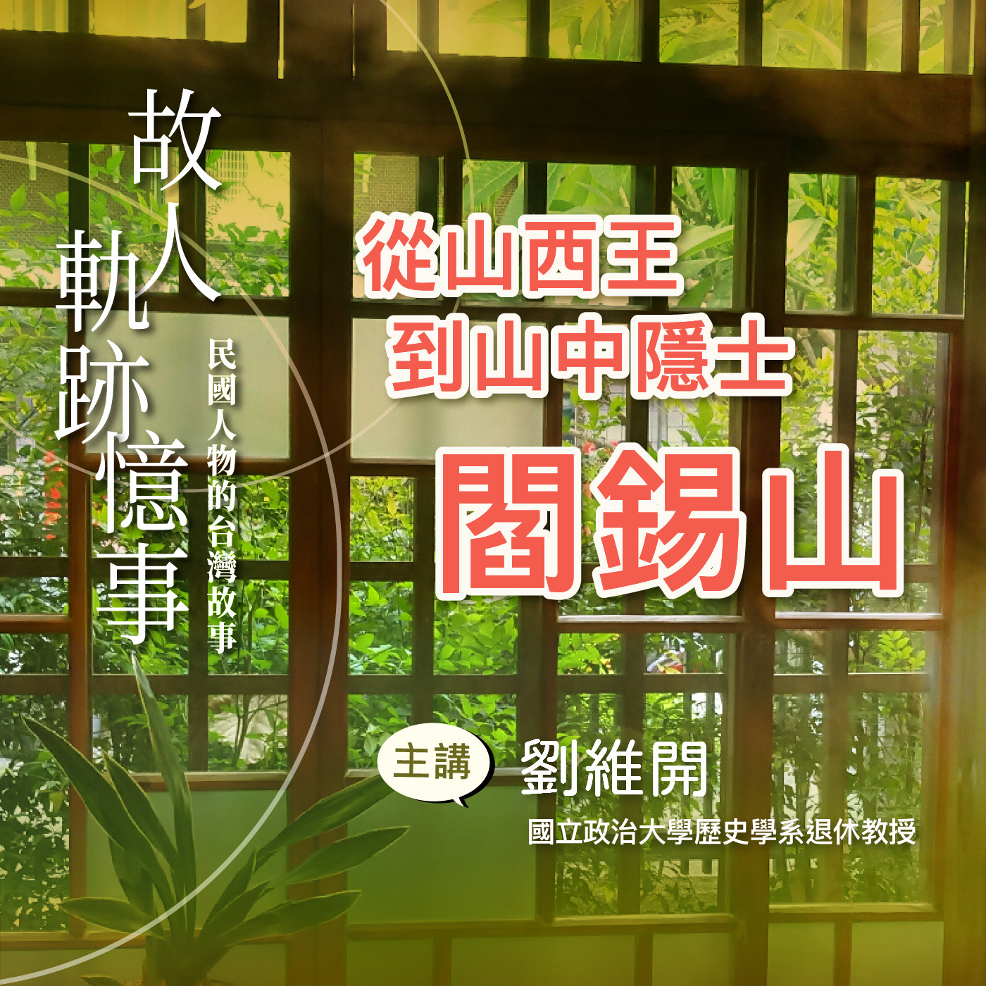EP16｜從山西王到山中隱士：閻錫山 episode artwork