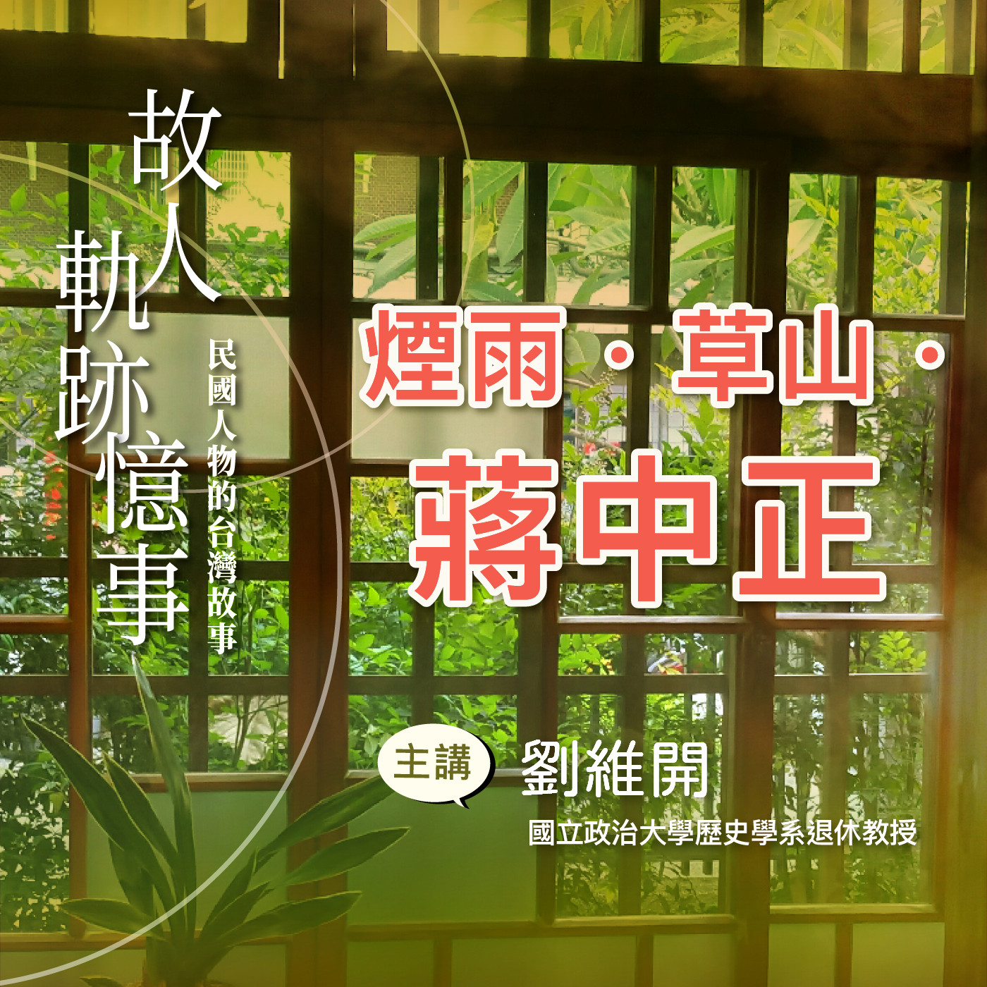 EP17｜煙雨．草山．蔣中正 episode artwork