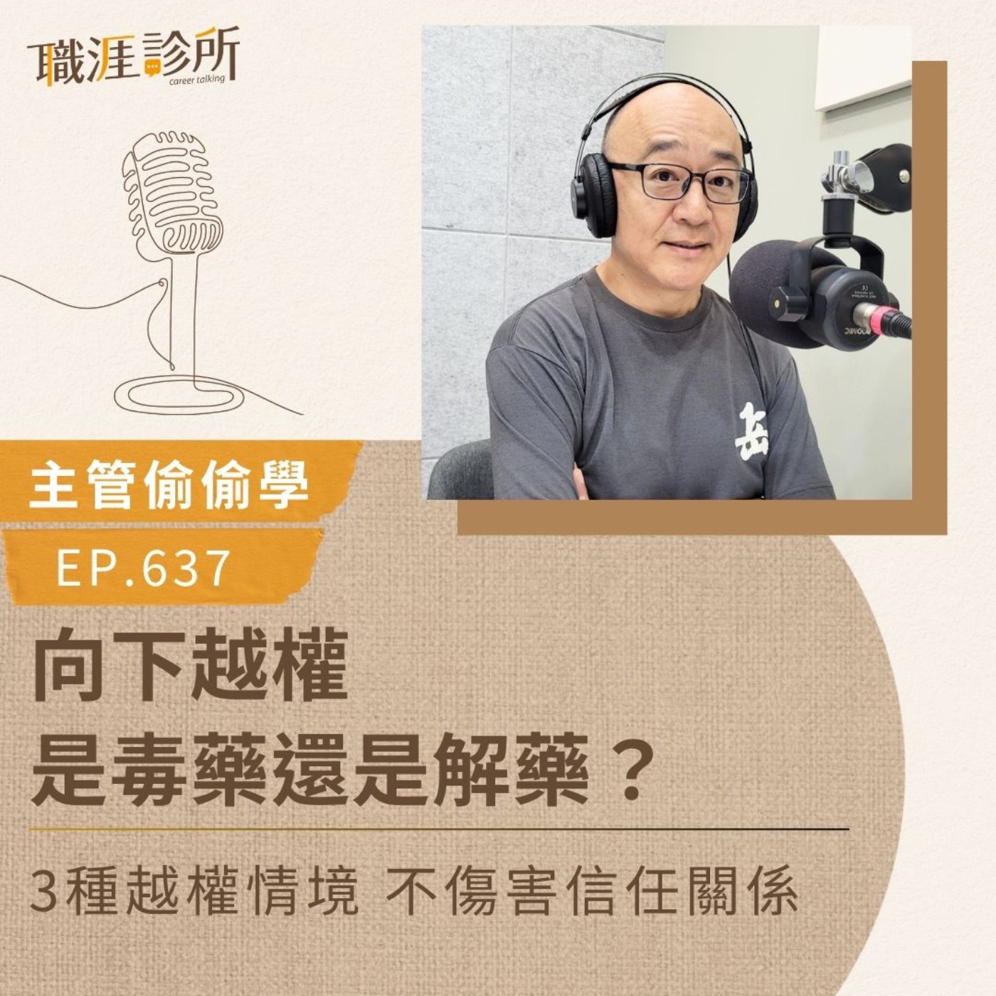 EP637【主管偷偷學】向下越權是毒藥還是解藥？3種越權情境，不傷害信任關係 episode artwork