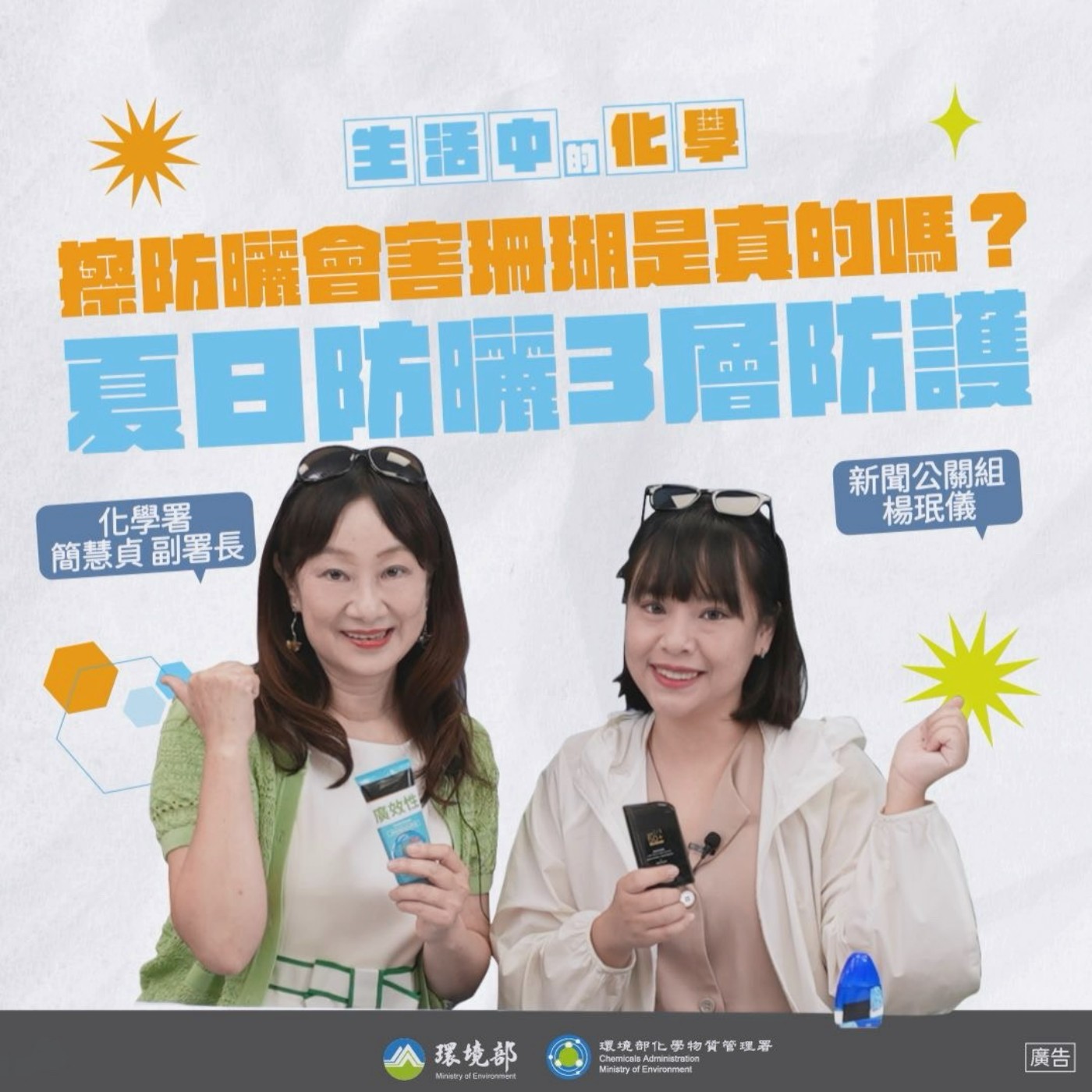【生活中的化學】夏日防曬乳挑選秘笈 feat. 化學署 簡慧貞 副署長 episode artwork
