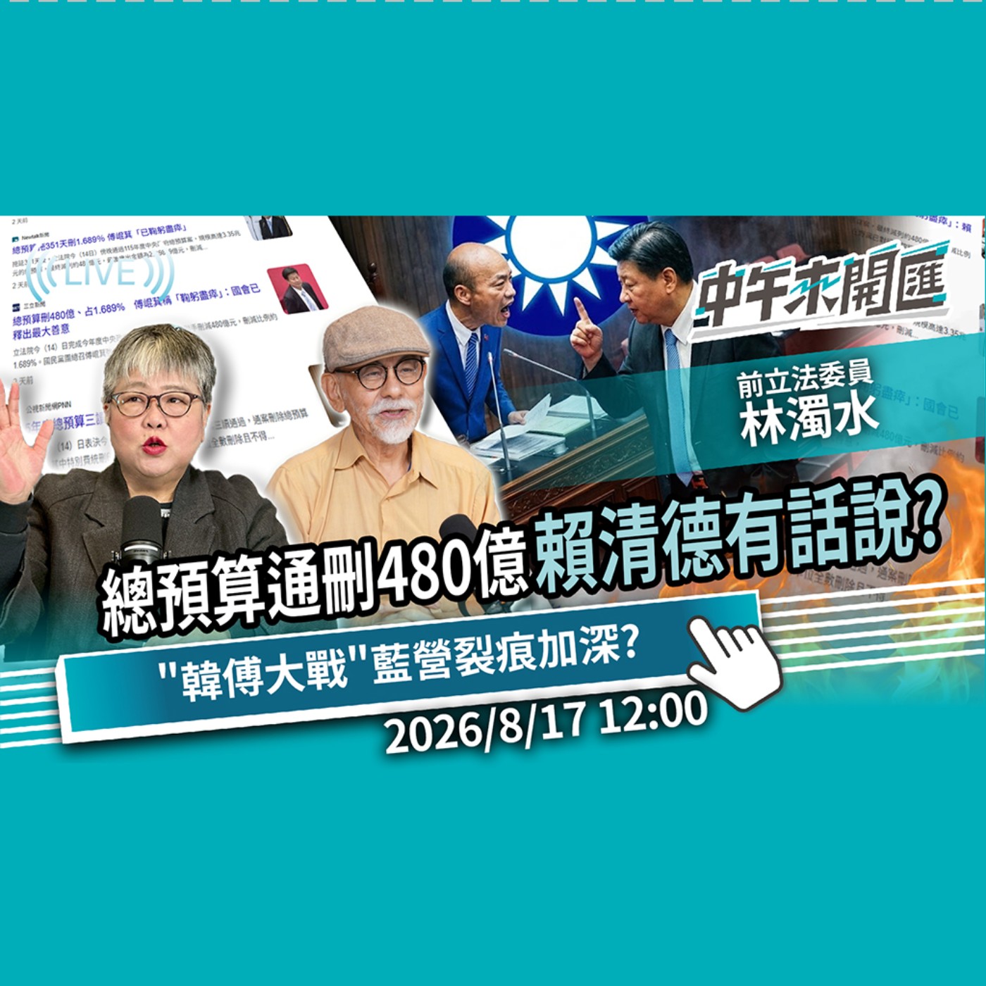 總預算三讀僅刪1.689%！賴清德還有話說？朝野協商「韓傅大戰」藍營裂痕加深？ft.林濁水｜黃光芹-中午來開匯【CNEWS】2026/8/17 episode artwork