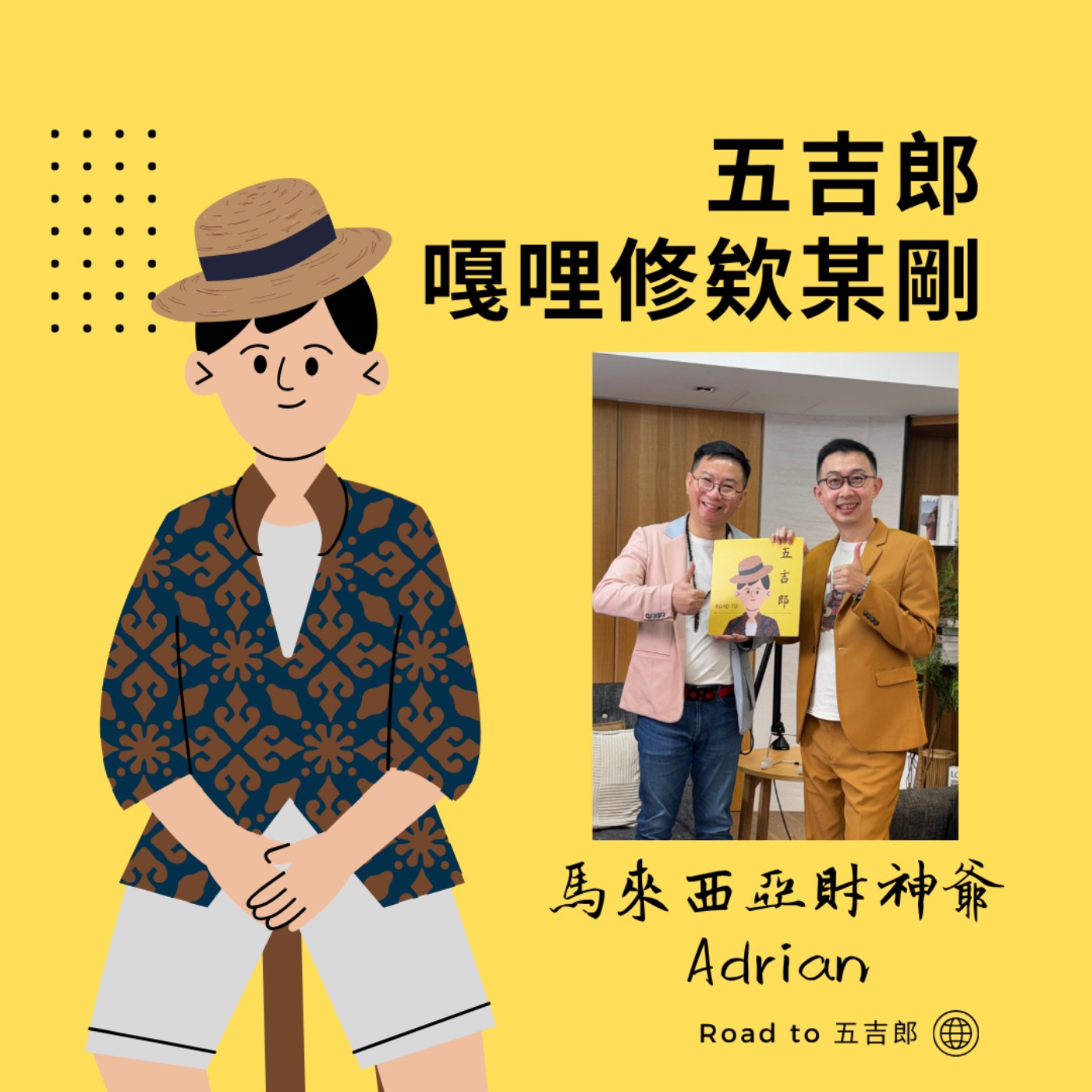 EP190｜拼命上進卻越來越窮？什麼技能都想學的底層思維，其實是「自以為是」（Feat. 馬來西亞財神爺 Adrian）