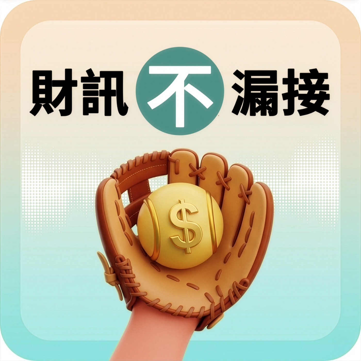 力積電邁入新階段 3大變局受關注|#財訊不漏接 EP044 #財訊podcast #力積電 episode artwork