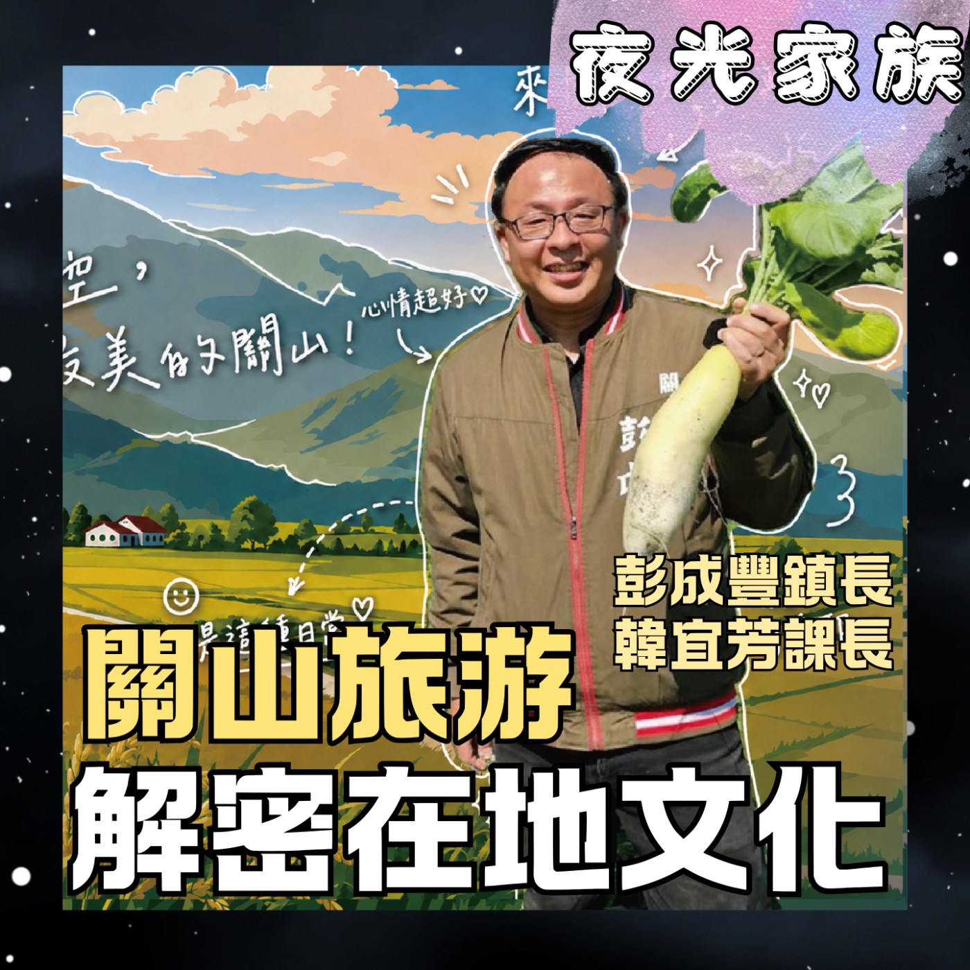 【關山居然有這「三寶」?旅展獨家好康的通關密語是什麽!】專訪:關山彭成豐鎮長、韓宜芳課長 | 2026.08.17 飛碟聯播網《夜光家族》