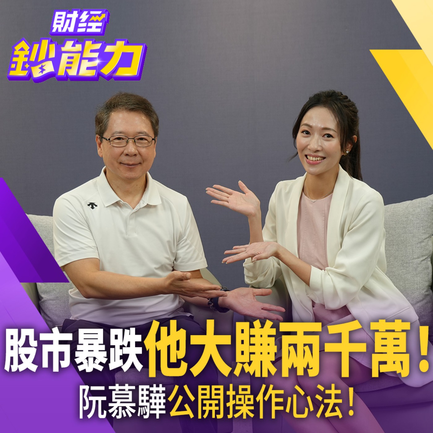 七月崩跌阮慕驊竟大賺兩千萬！獨家公開抄底秘訣！接下來看好這三檔 但出現這訊號要快逃！【#財經鈔能力】｜20260724 應佳臻 ft.財經專家 阮慕驊 #台股 #台積電 #川湖 #資產配置 #ETF episode artwork