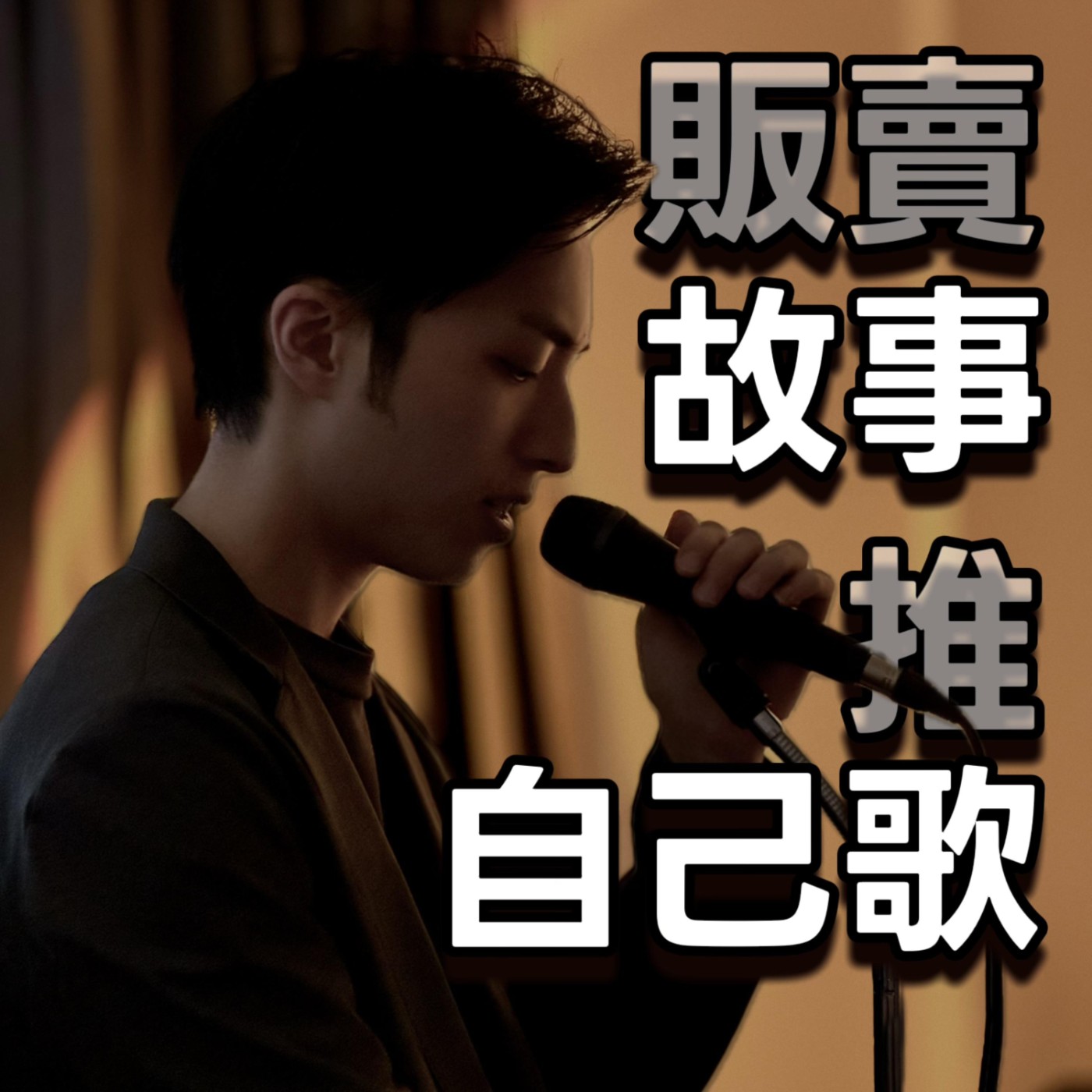 販賣故事推自己歌 podcast artwork
