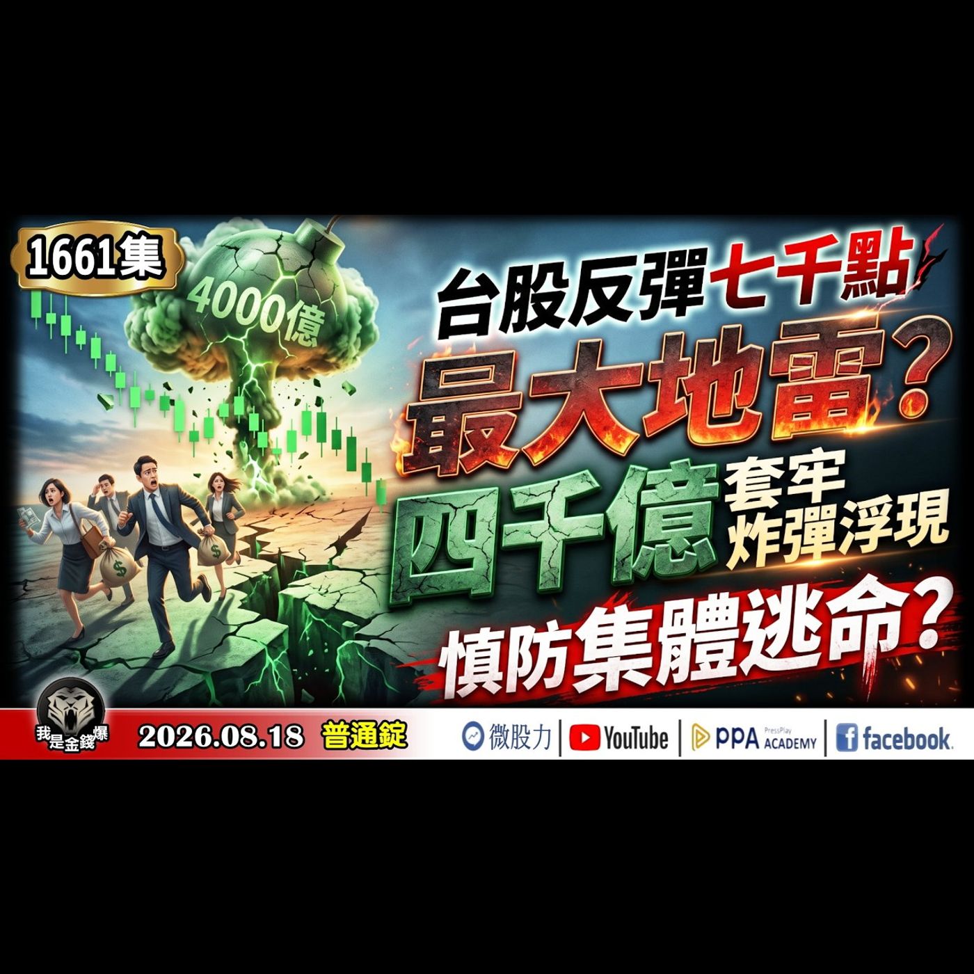 台股反彈七千點最大地雷！四千億套牢炸彈浮現！慎防集體逃命？《我是金錢爆》普通錠 2026.0818 #大K分析師(曾煥文) #阿斯匹靈(邱正偉) #張文赫(台股|美股|AI|半導體|通膨|原油|期貨) episode artwork