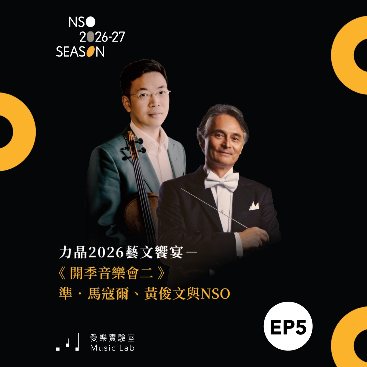 26/27 樂季 Ep. 5|時間淬鍊經典 – 小提琴家黃俊文談康果爾德 episode artwork