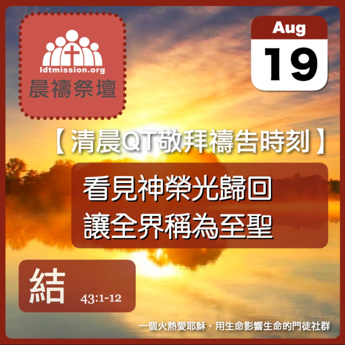 2026-08-19【清晨 QT 敬拜禱告時刻】看見神榮光歸回讓全界稱為至聖〔以西結書43:1-12 EP80〕 episode artwork