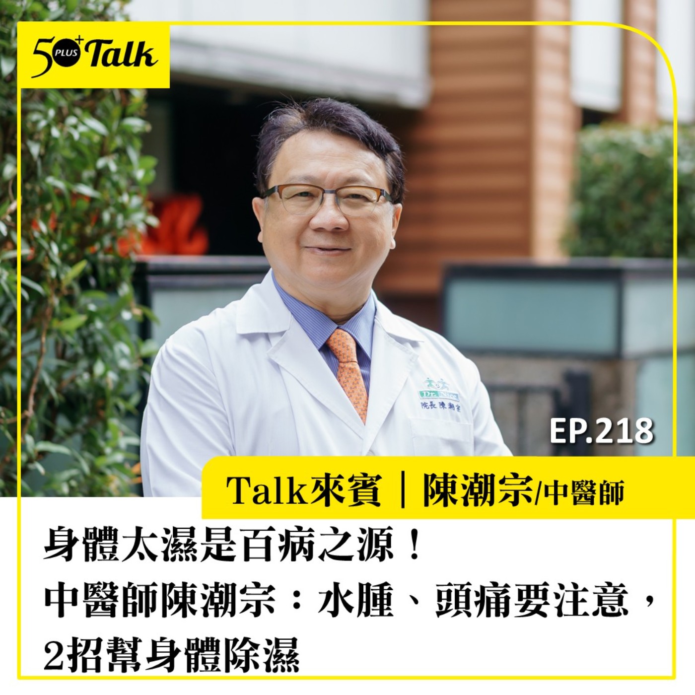 身體太濕是百病之源！中醫師陳潮宗：水腫、頭痛要注意，2招幫身體除濕   ｜EP218 episode artwork