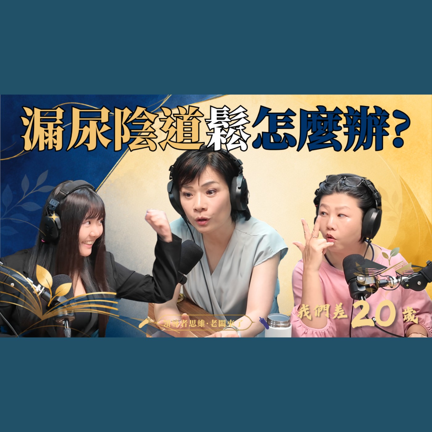  漏尿陰道鬆？骨盆女王來救你! #大喬老師 #骨盆底肌 #產後漏尿 #陰道鬆弛 #女性健康 episode artwork