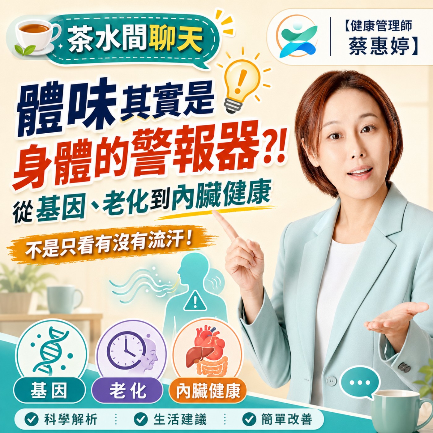 體味其實是身體的警報器?!從基因、老化到內臟健康的茶水間聊天 episode artwork
