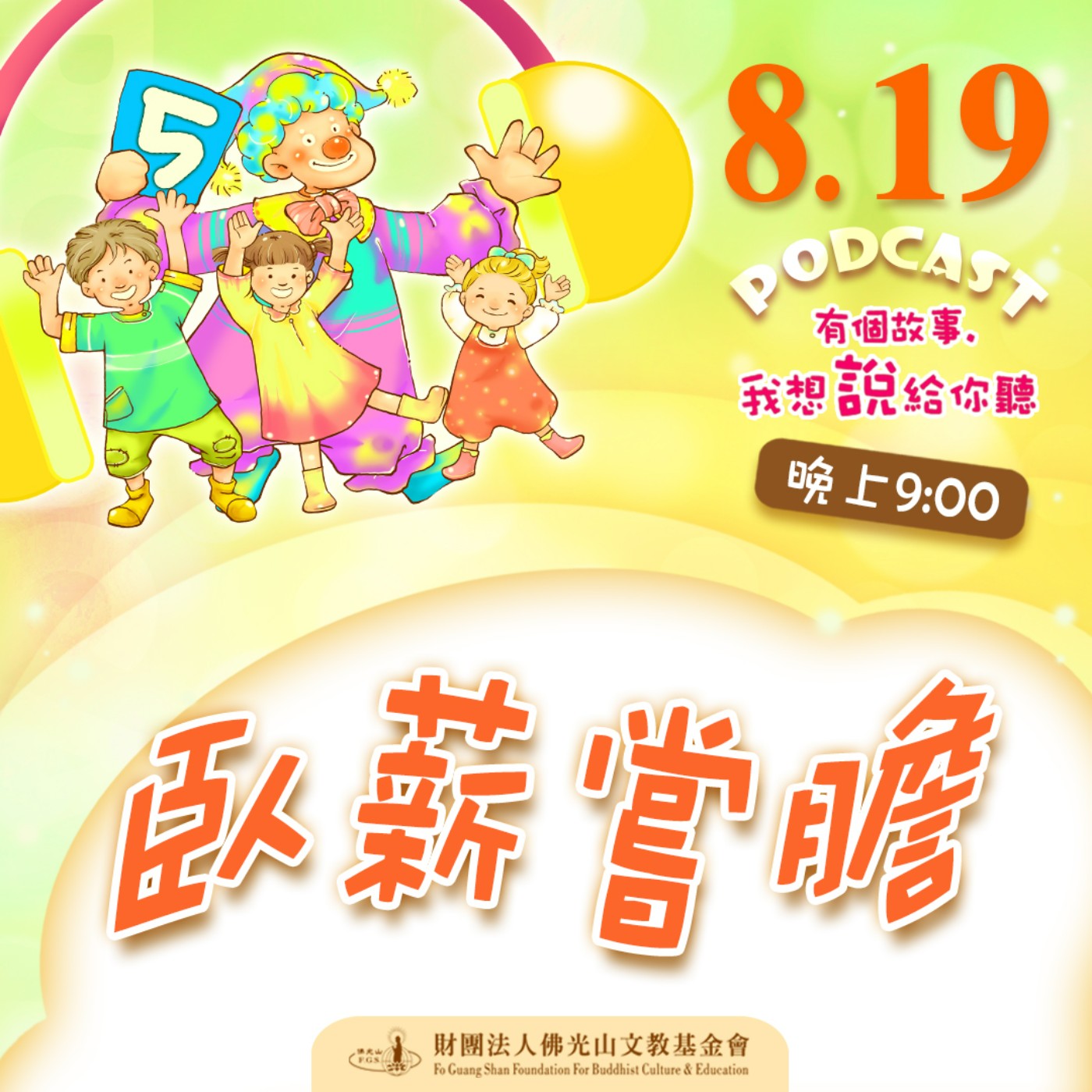 臥薪嘗膽 | 我是莊錦欣校長 episode artwork