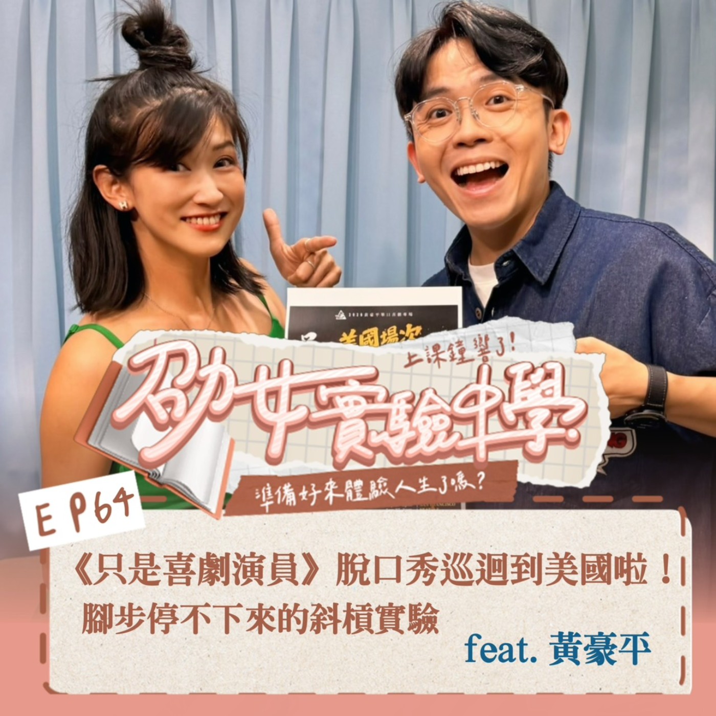 EP64 《只是喜劇演員》脫口秀巡迴到美國啦！腳步停不下來的斜槓實驗 Feat. 黃豪平 episode artwork