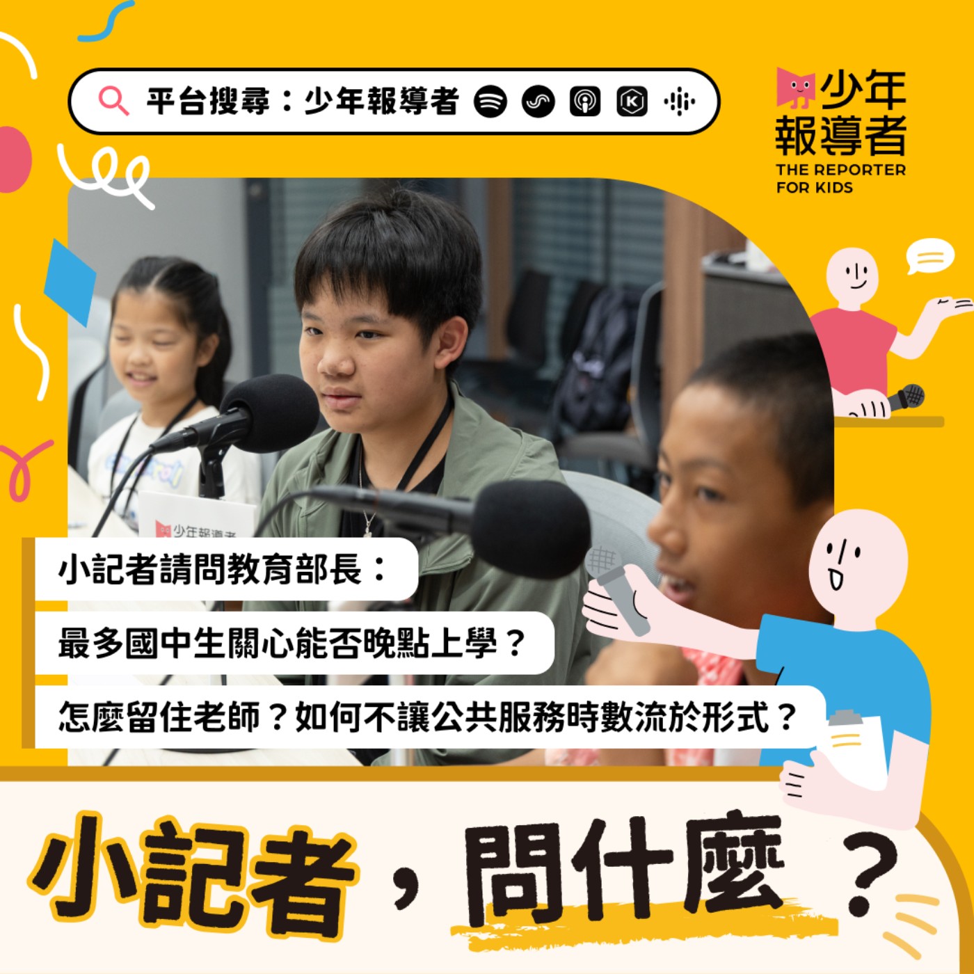 【小記者請問教育部長】最多國中生關心能否晚點上學？怎麼留住老師？如何不讓公共服務時數流於形式？  episode artwork