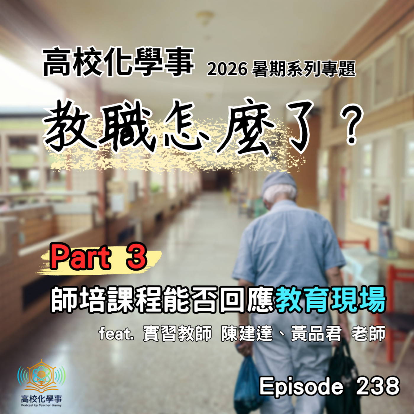 #238 暑期系列專題｜《教職怎麼了？》Part 3 從師資培育的歷程探討，教師養成的過程能否讓初任教師具備足夠的執教知能。 feat.科普微型充電站 – 煮蛋小科學，先了解原理才有機會成為小當家！ episode artwork