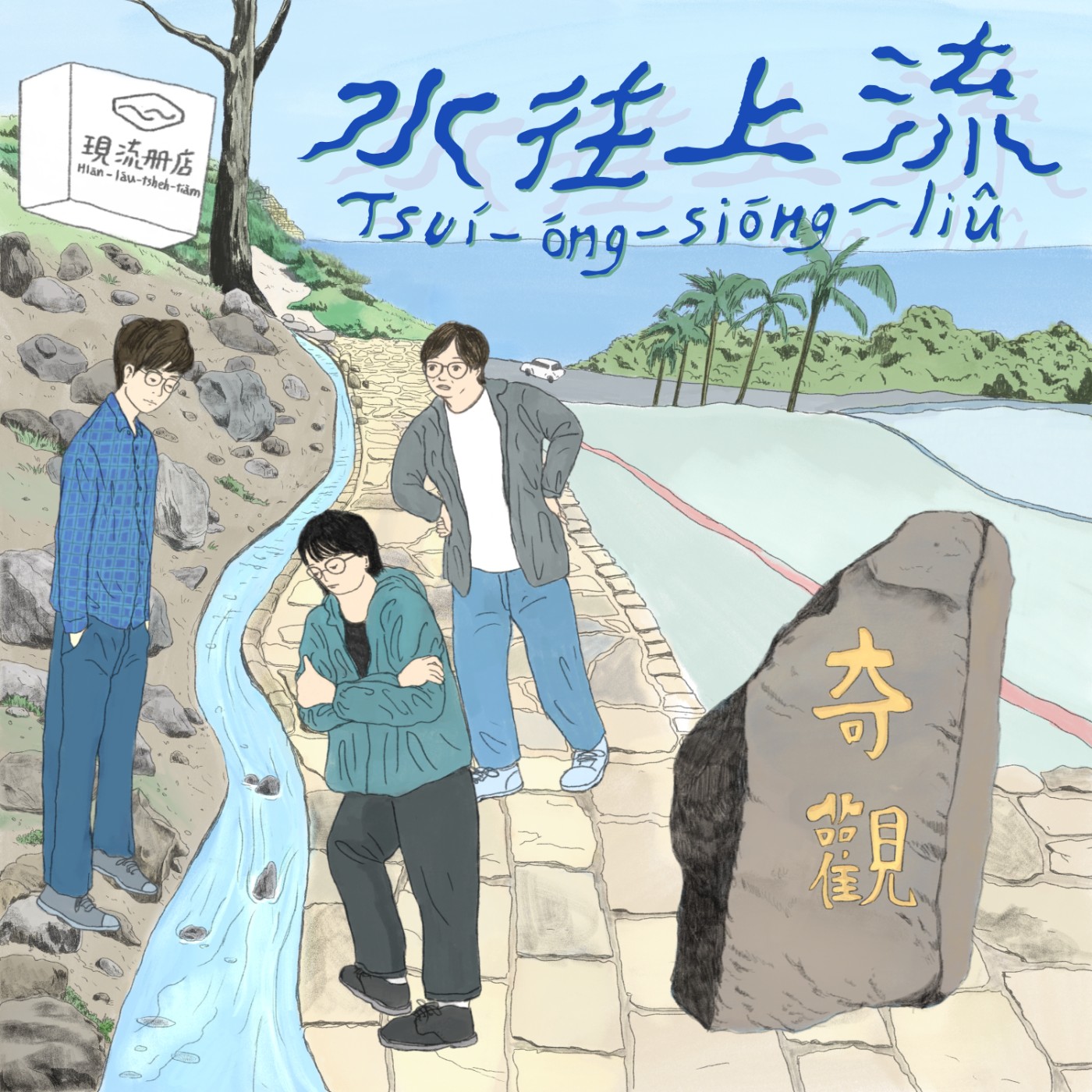 水往上流 Tsuí-óng-siōng-liû podcast artwork