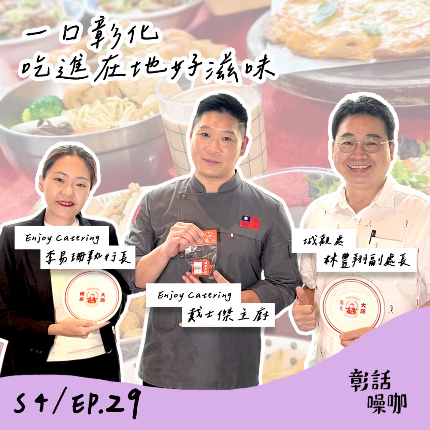 S4E29｜一口彰化，吃進在地好滋味 episode artwork
