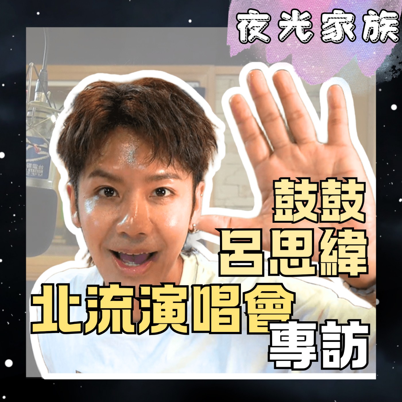 【我現在又在想你了!長大後,你可以選擇重新設定自己!】專訪:鼓鼓 呂思緯 | 2026.08.18 飛碟聯播網《夜光家族》
