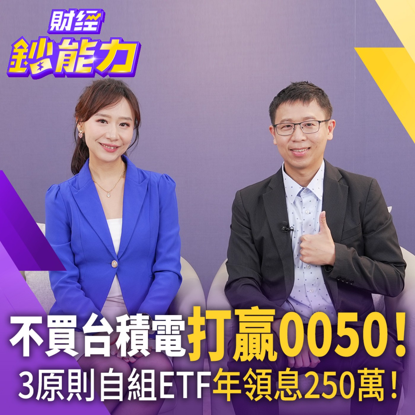 自組ETF年領息250萬！不買台積電！績效閉眼輾壓0050！【#財經鈔能力】｜20260819 趙慶翔 ft.老吳(吳宜勳) #槓桿 #ROE #主動選股 #自組ETF episode artwork