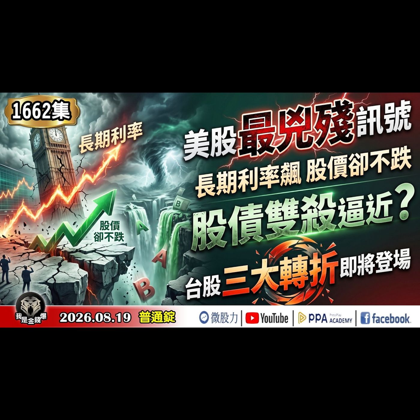 美股最兇殘訊號！長期利率飆、股價卻不跌！股債雙殺逼近？台股三大轉折即將登場！《我是金錢爆》普通錠 2026.0819 #大K分析師(曾煥文) #林信富 #王兆立(台股|美股|AI|通膨|原油|聯準會) episode artwork