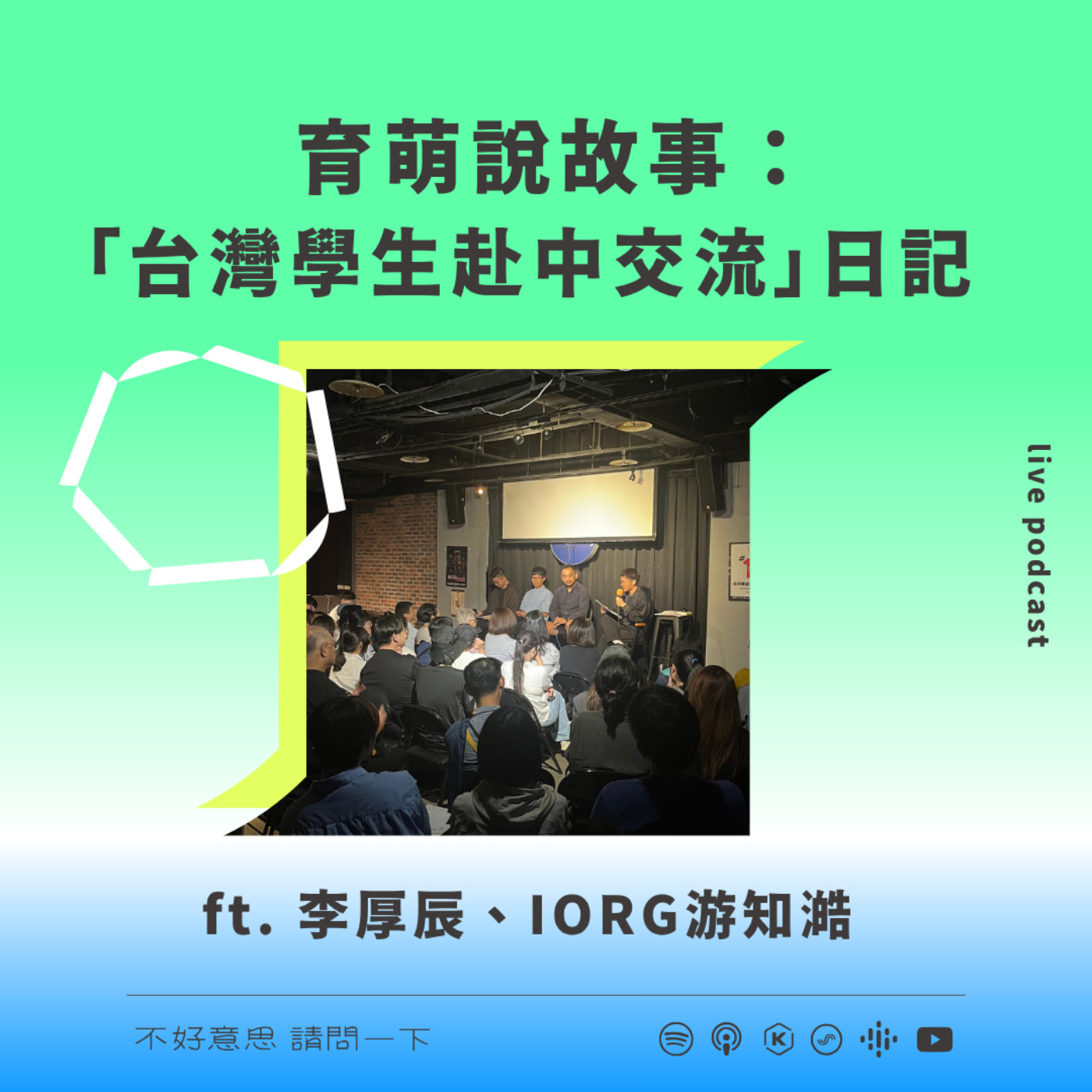 育萌說故事：「台灣學生赴中交流」日記 Ft.李厚辰、IORG游知澔