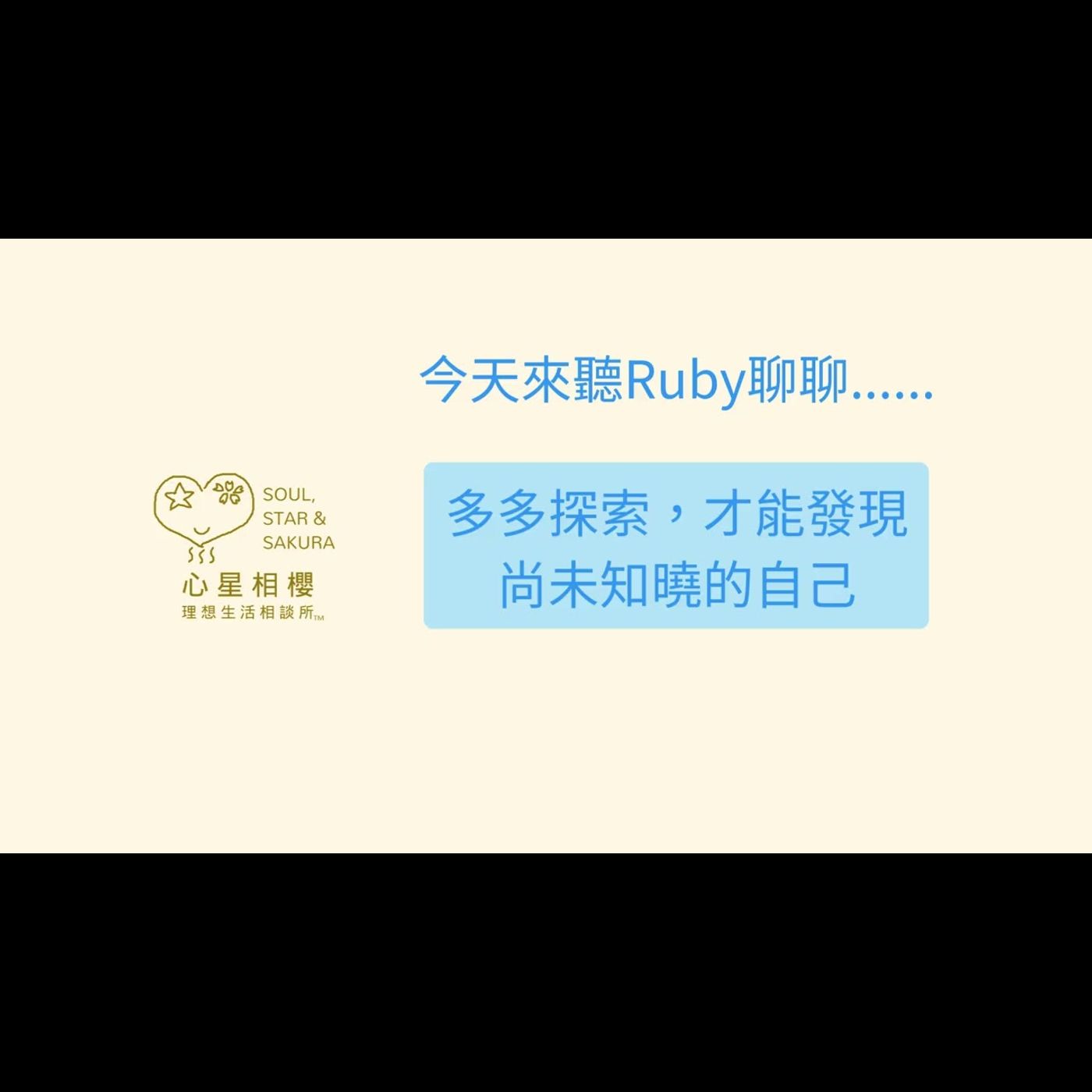 多多探索,才能發現尚未知曉的自己 episode artwork