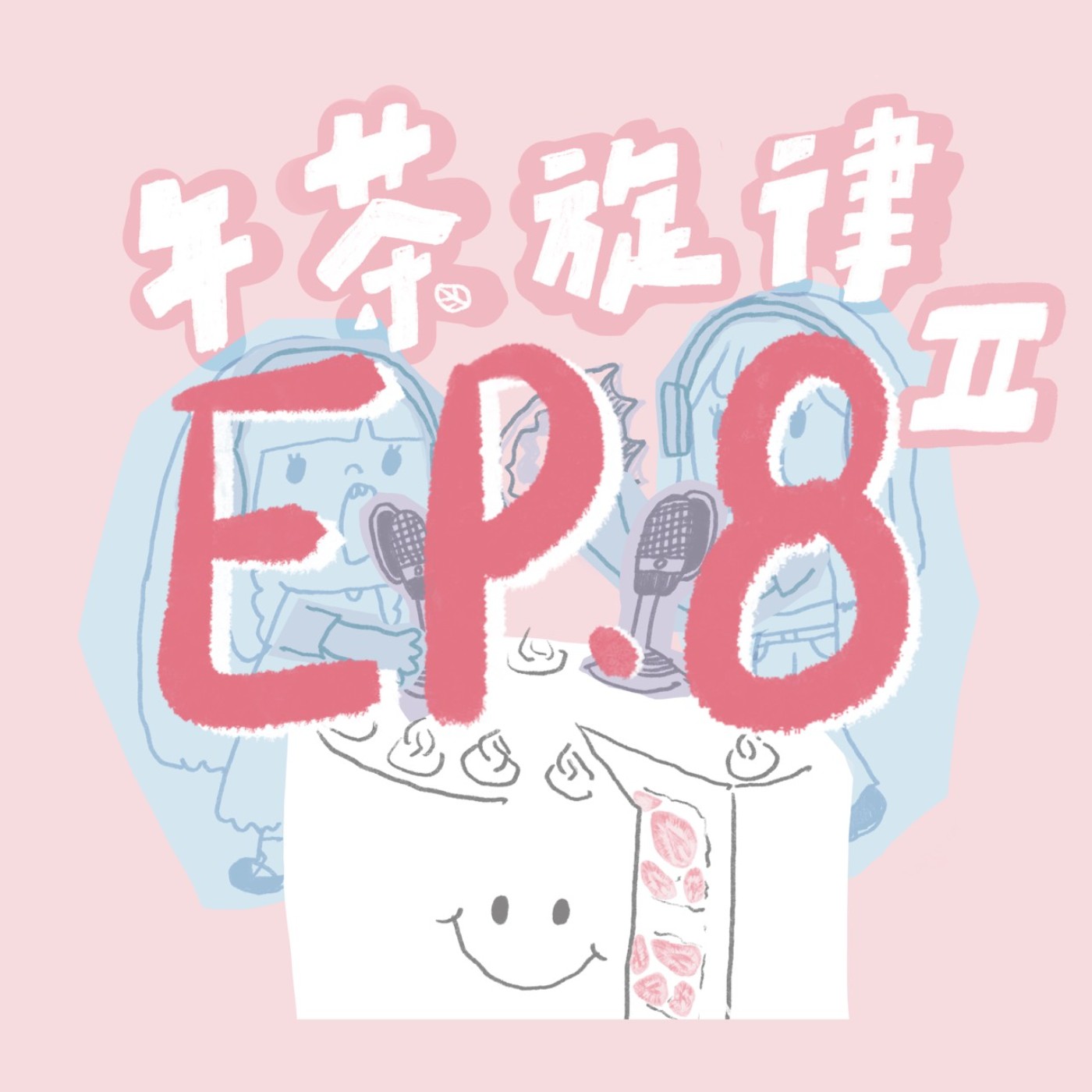 午茶旋律 S2 EP8｜第八集就是聊歐爸 episode artwork