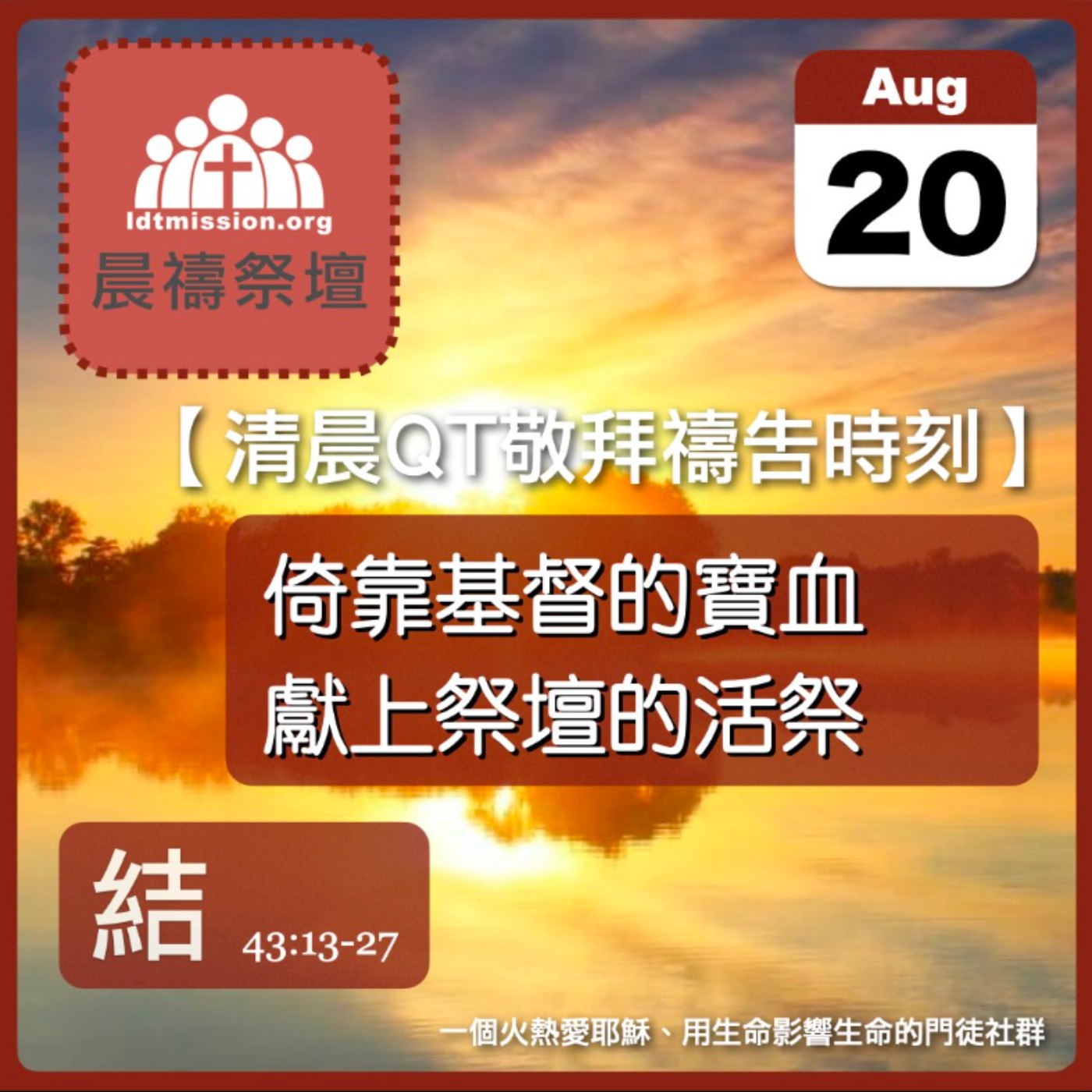 2026-08-20【清晨 QT 敬拜禱告時刻】倚靠基督的寶血獻上祭壇的活祭〔以西結書43:13-27 EP81〕 episode artwork