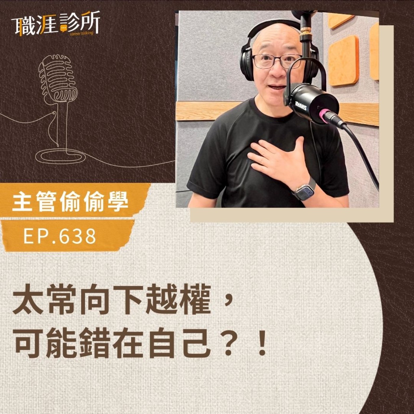 EP638【主管偷偷學】太常向下越權,可能錯在自己?!