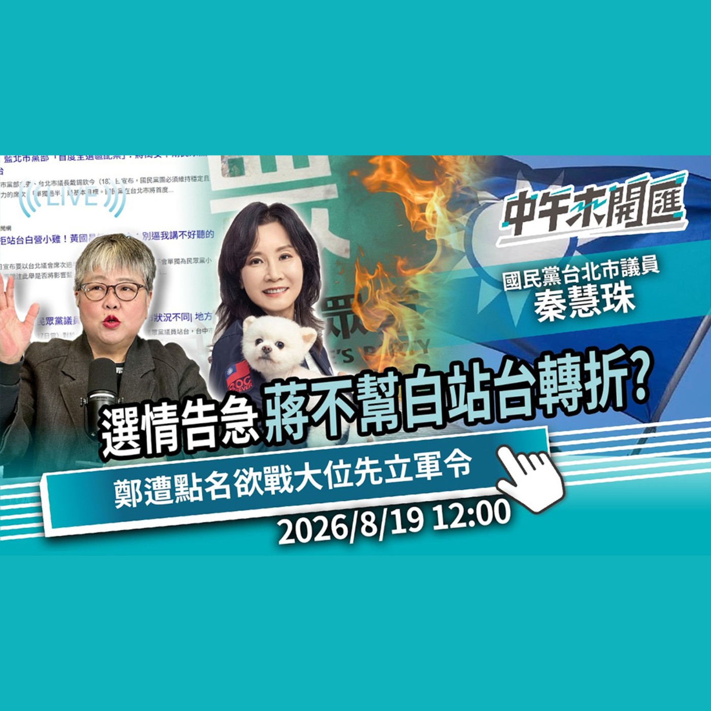 選情告急？蔣萬安不幫白「單獨站台」轉折內幕？鄭麗文遭點名 戰2028先過「丟席請辭」軍令狀？ ft.秦慧珠｜黃光芹-中午來開匯【CNEWS】2026/8/19 episode artwork