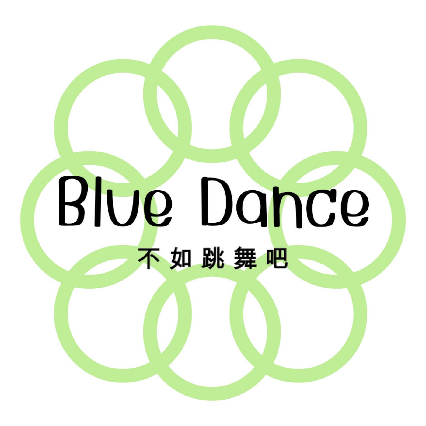 BLUEDANCE不如聊聊吧