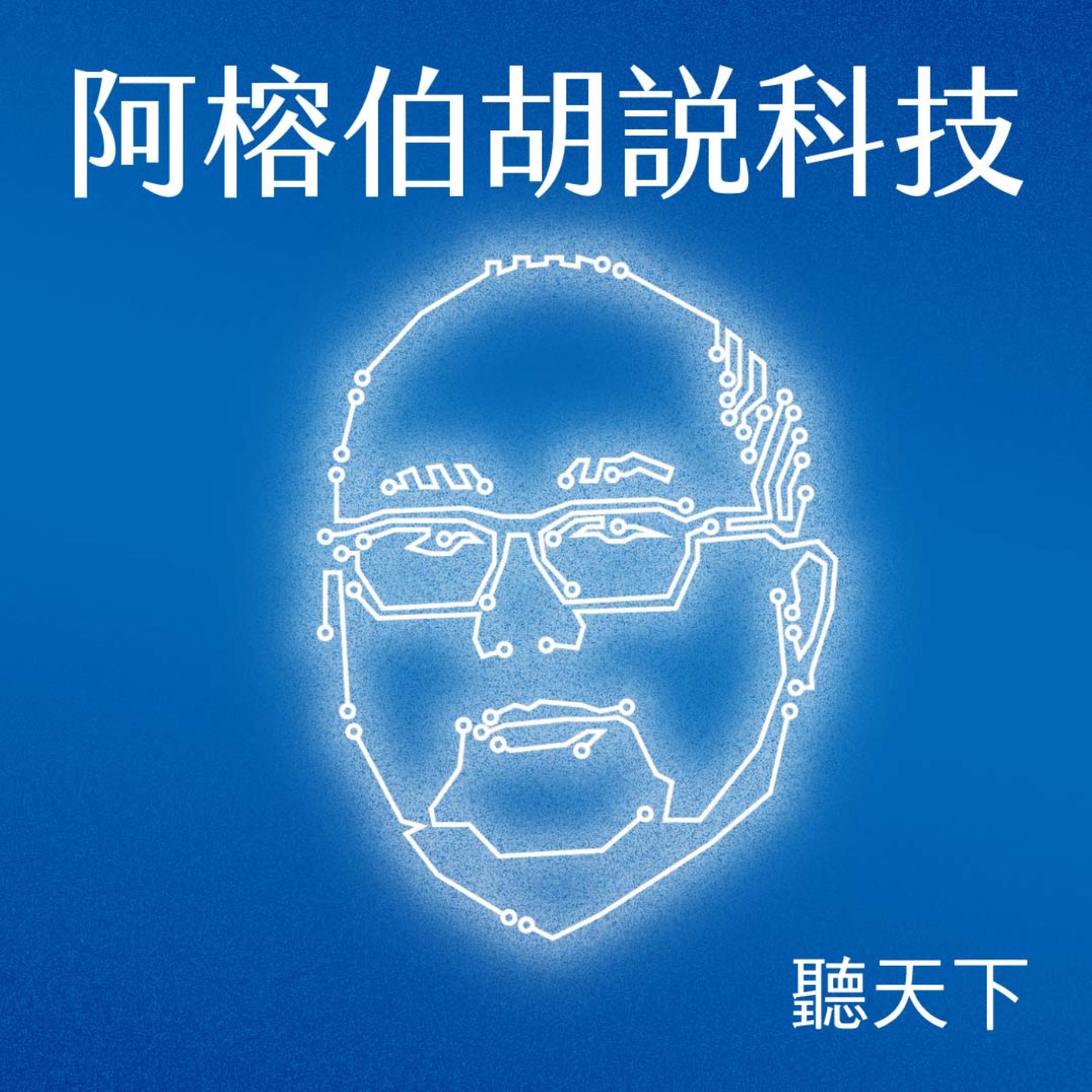 【阿榕伯胡說科技Ep.81】做了十幾年矽光子，為什麼現在看到希望？台積電COUPE光子引擎一出，誰與爭鋒？ ft. 陳書履 episode artwork