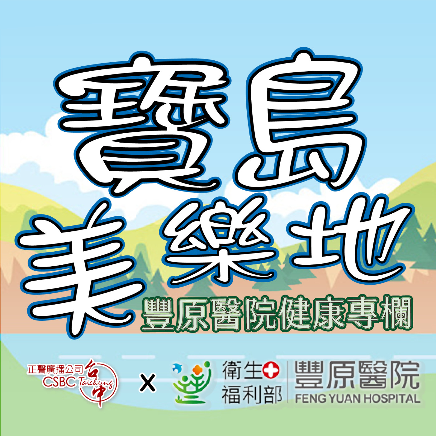 【豐原醫院健康專欄】全民瘋運動,越動越疼痛?|骨科醫師帶你避開運動傷害地雷區! episode artwork