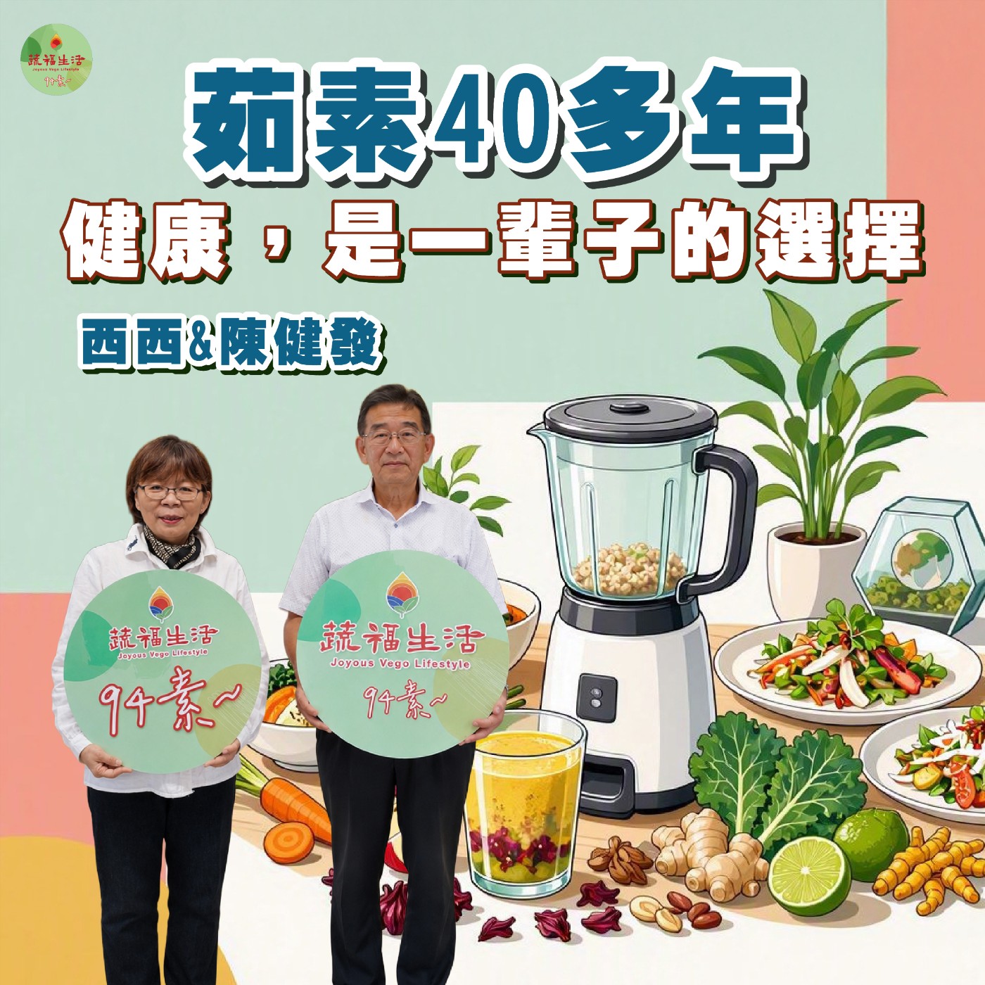 蔬福生活94素/ 陳健發EP42｜茹素40多年，企業家陳健發：健康，是一輩子的選擇 episode artwork