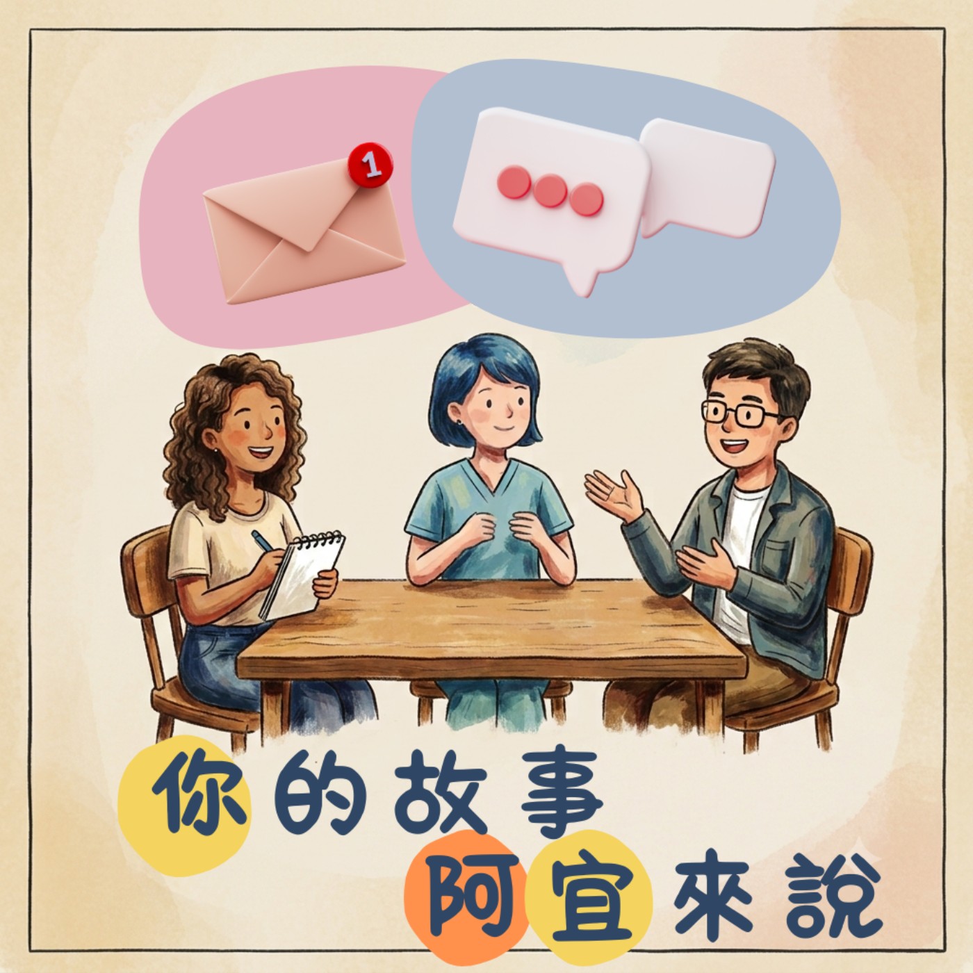 民眾投稿-你的故事，阿宜來說（下）｜EP38 心理健康 episode artwork