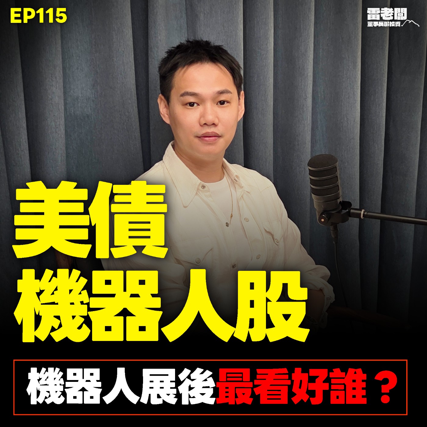 EP115｜機器人展後最看好它們？美債危機結束了嗎？這些族群卡住AI需求？