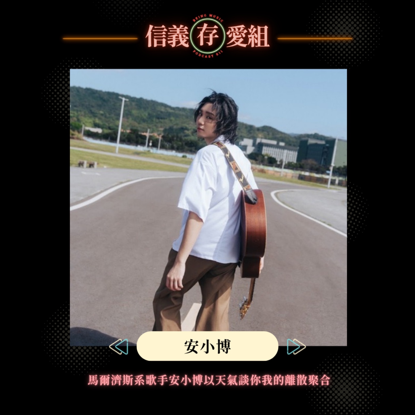 【安小博】遛狗遛得比狗狗還認真？馬爾濟斯系歌手安小博的創作心法一次大公開，順便爆料全新EP《天氣離散學》竟有人氣歌曲差點被丟進垃圾桶？ episode artwork