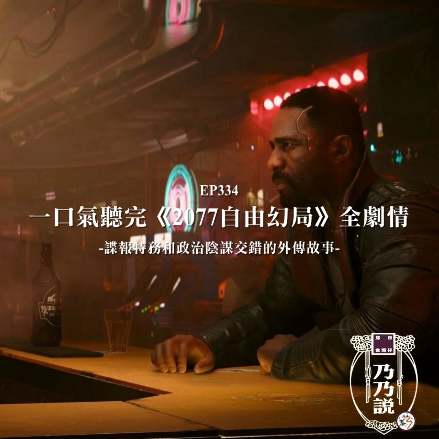 EP334 一口氣聽完《2077自由幻局》全劇情 諜報特務和政治陰謀交錯的外傳故事